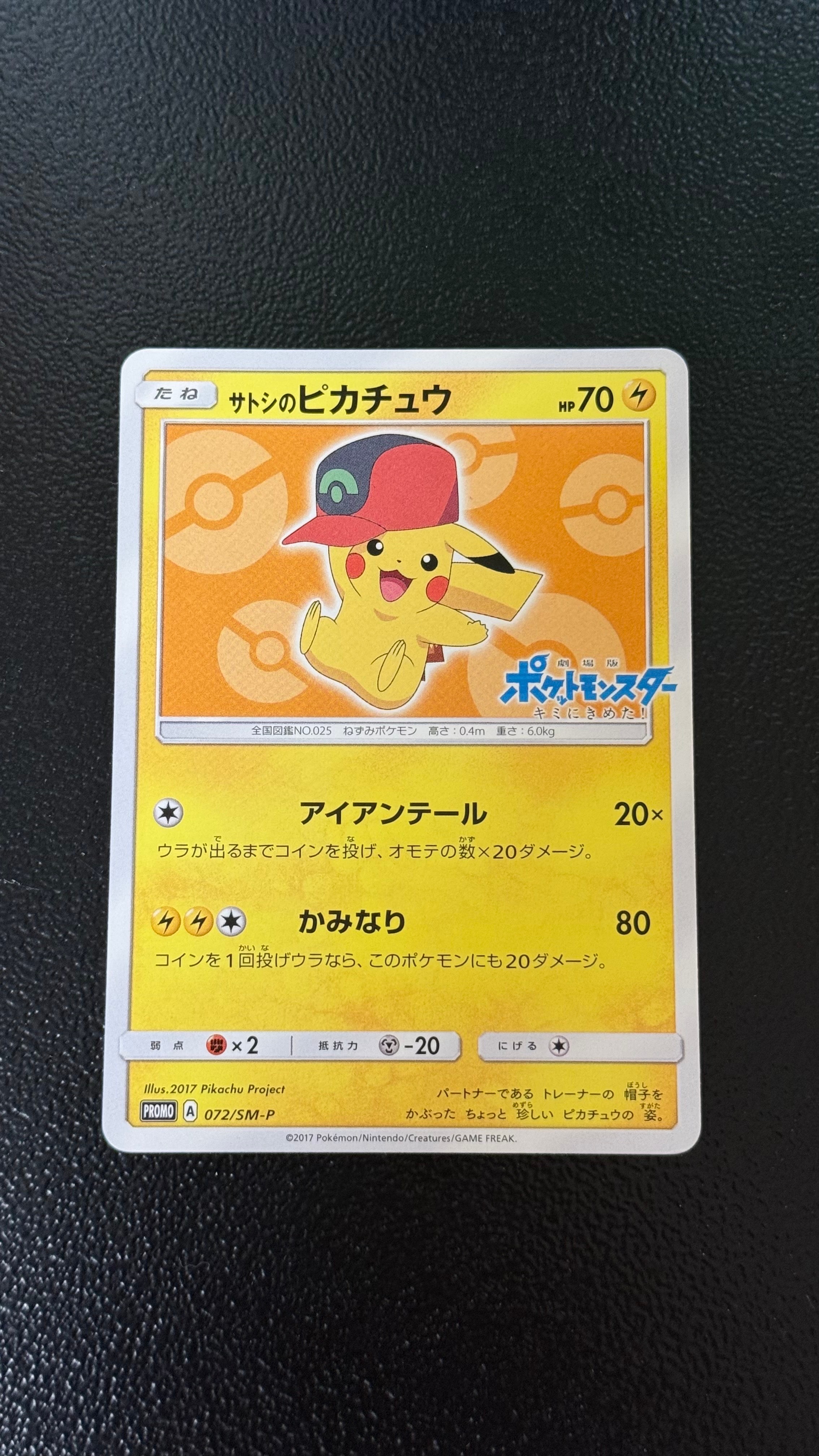 サトシのピカチュウ: プロモ[SM-P 072](プロモーションカード「SM-P
