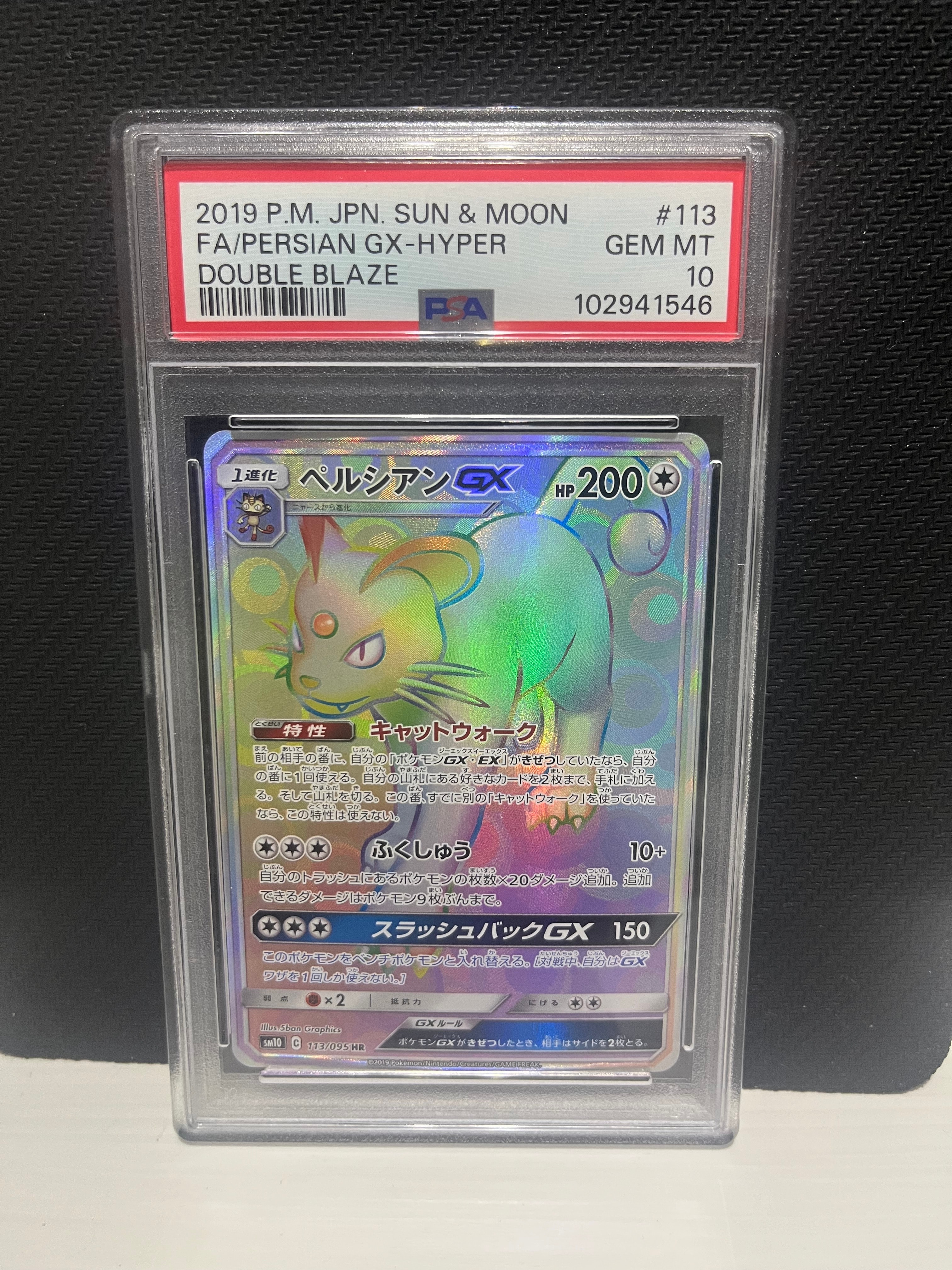 ペルシアンGX HR [SM10 113/095](拡張パック「ダブルブレイズ」)の新品