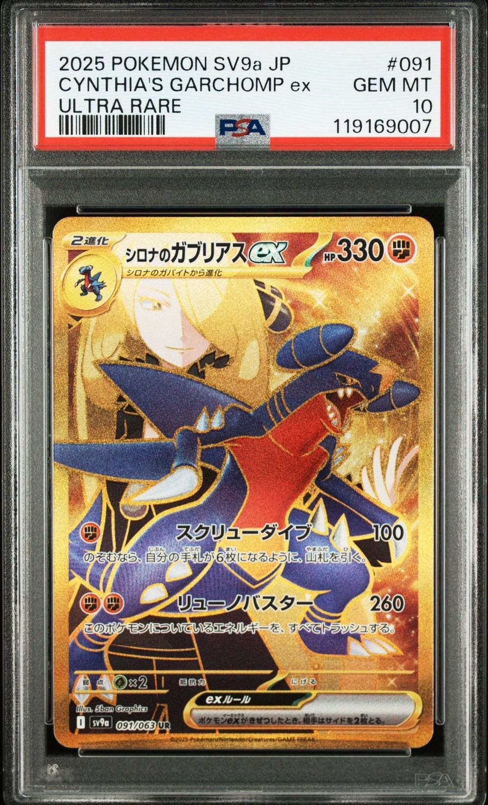 シロナのガブリアスex UR [SV9a 091/063](強化拡張パック「熱風のアリーナ」)