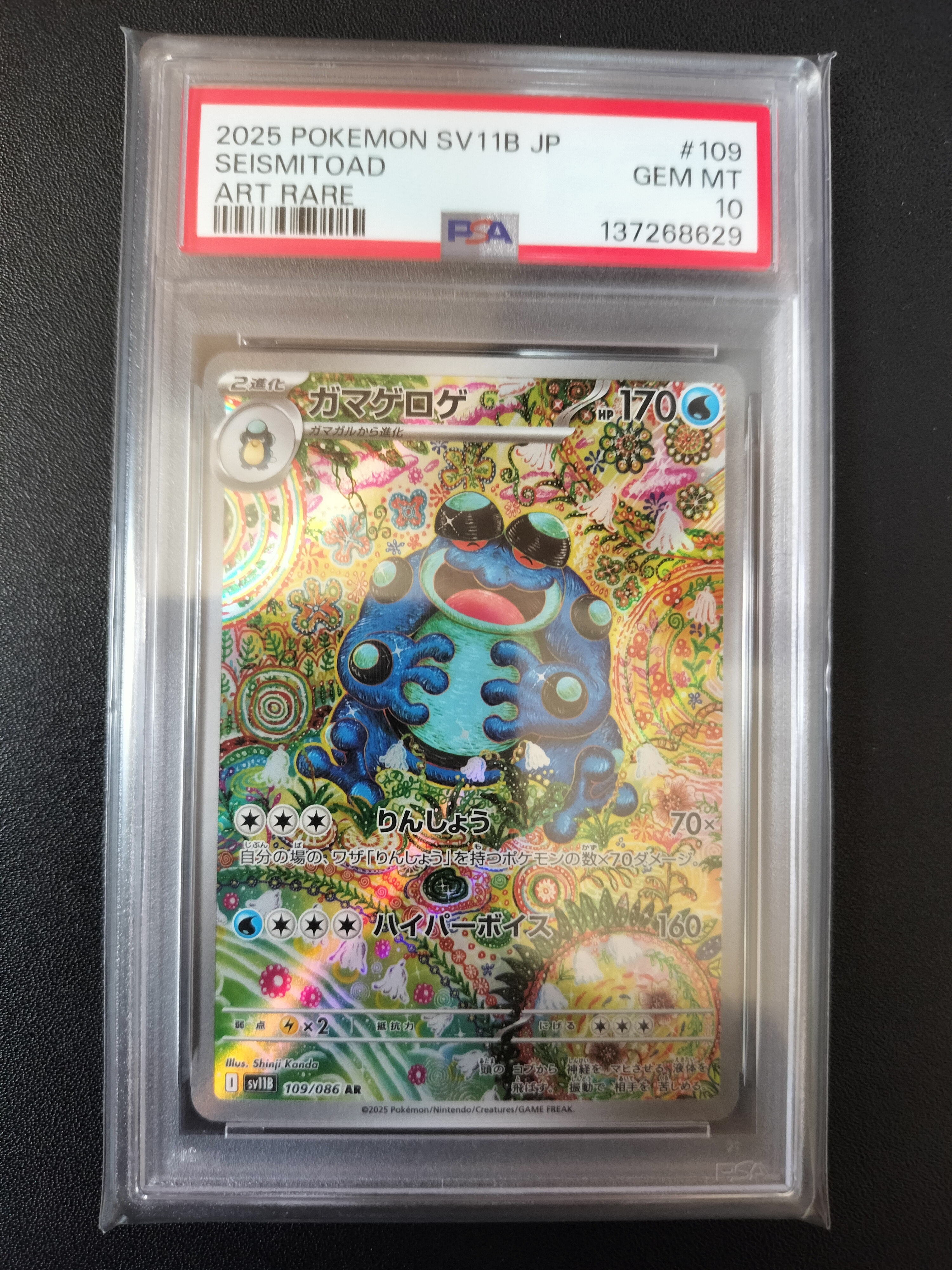 ガマゲロゲ AR [SV11B 109/086](拡張パック「ブラックボルト」)の新品