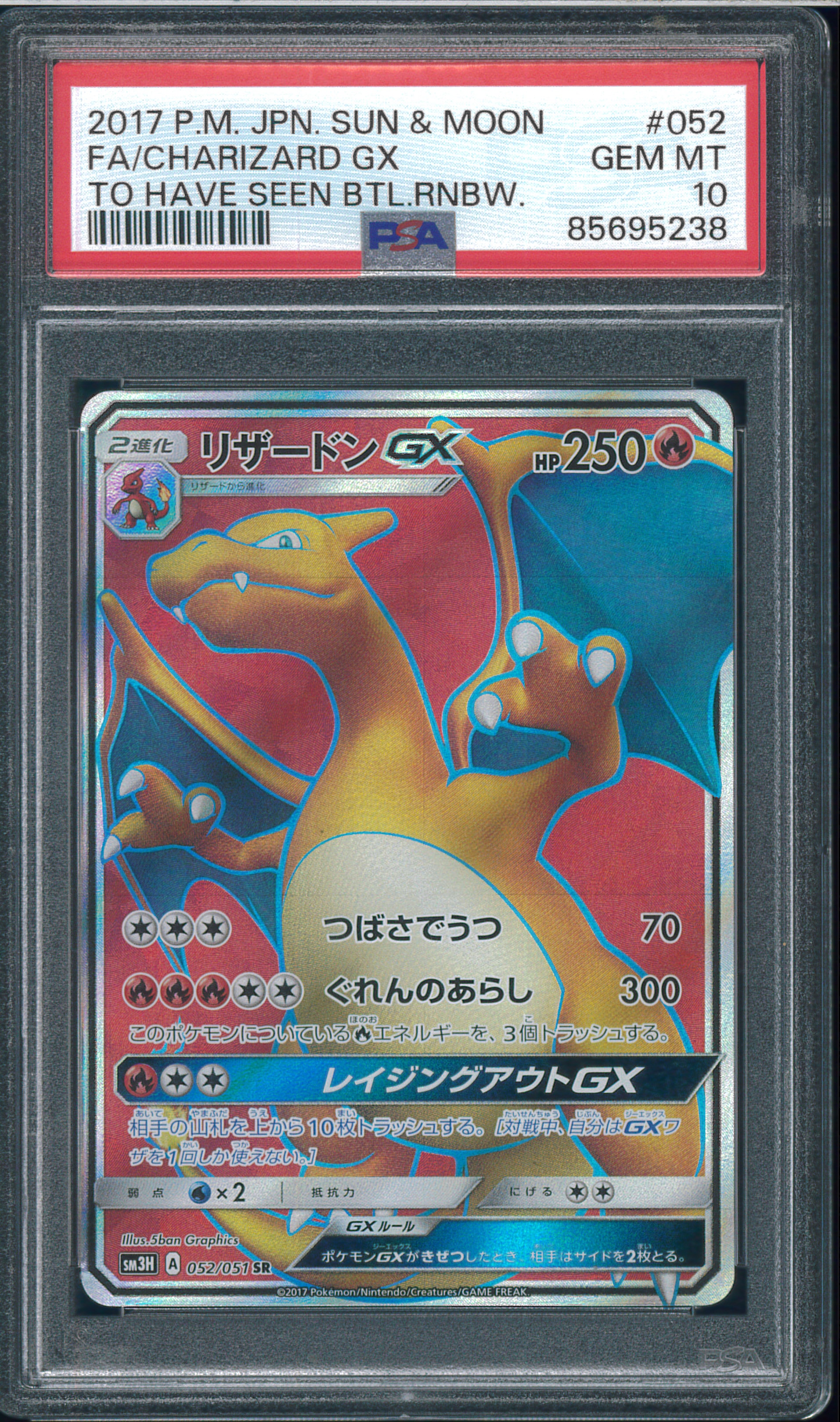 リザードンGX SR[SM3H 052/051](拡張パック「闘う虹を見たか」)の新品