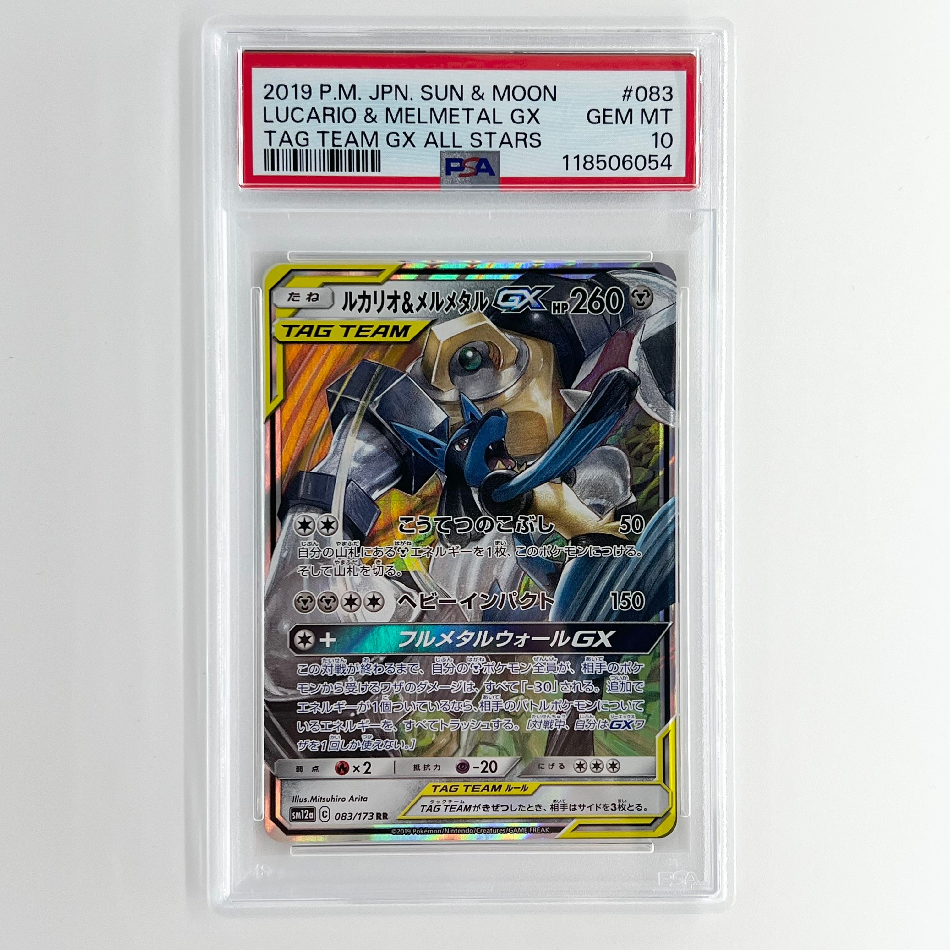 PSA１０　ルカリオ＆メルメタルGX RR SM12a TAG TEAM GX PSA10】ルカリオ&メルメタルGX RR [SM12a 083/173](ハイクラス