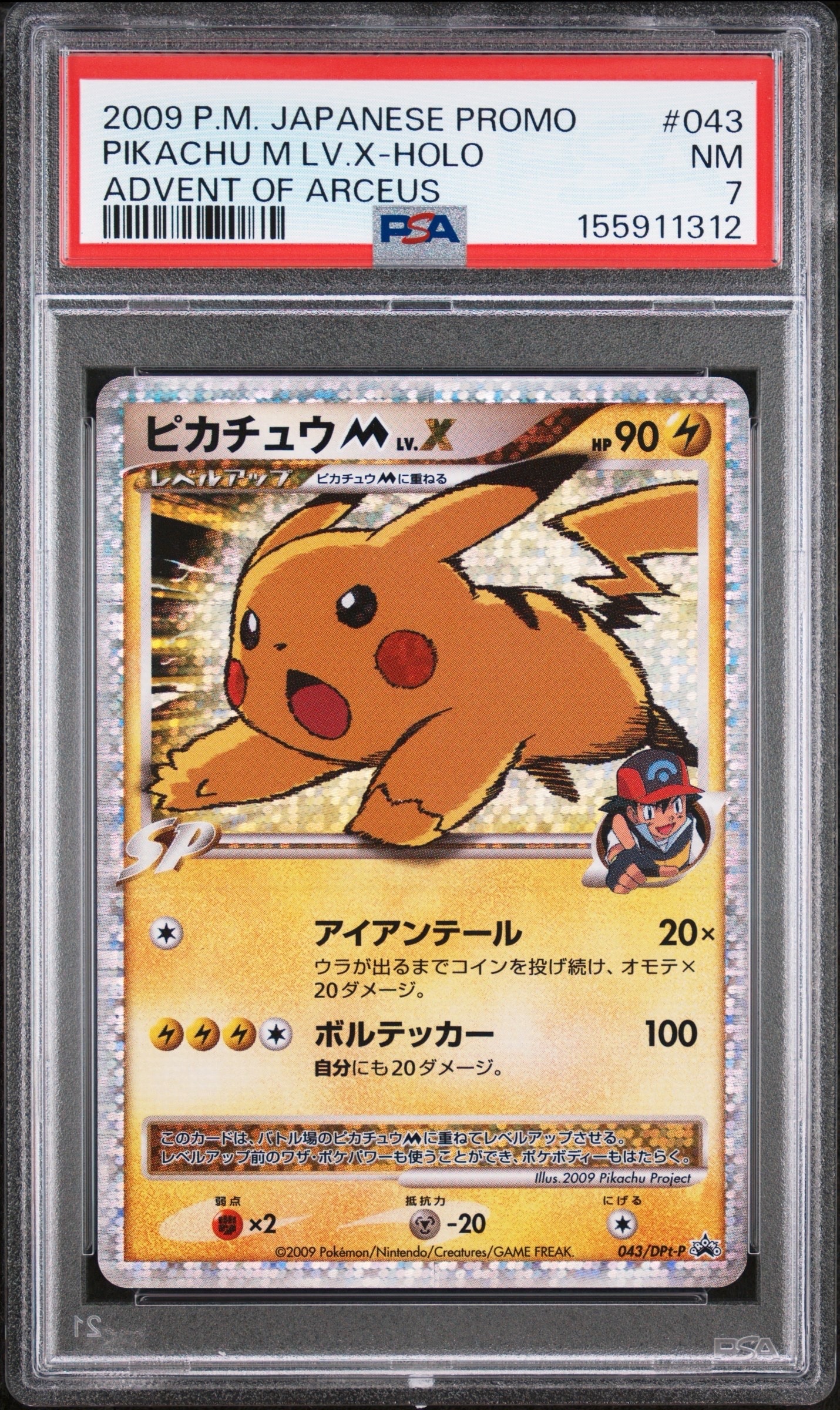 ピカチュウM ムービー LV.X: プロモ[DPt-P 043/DPt-P](プロモーション