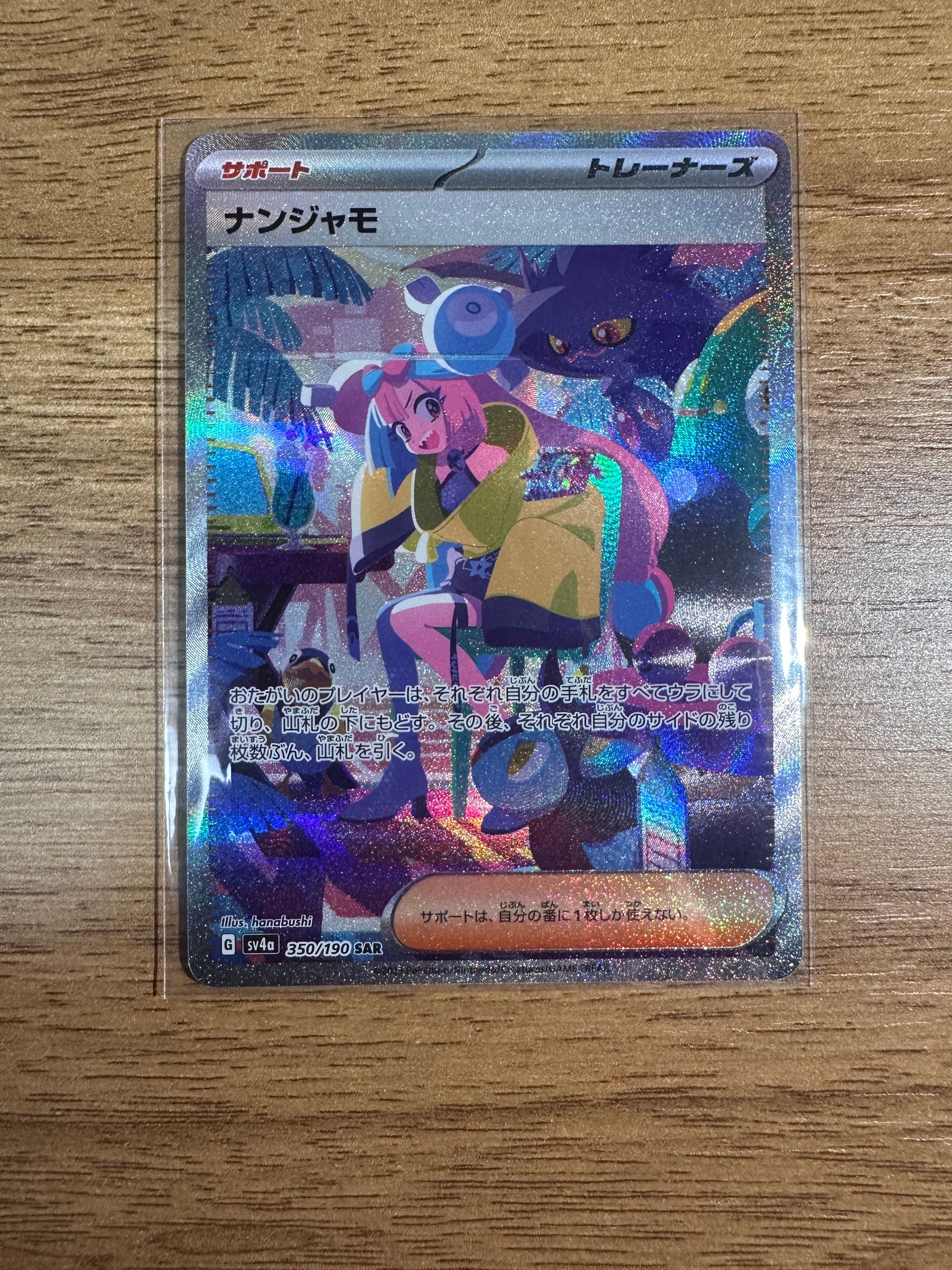 ナンジャモ SAR [SV4a 350/190](ハイクラスパック「シャイニートレジャーex」)
