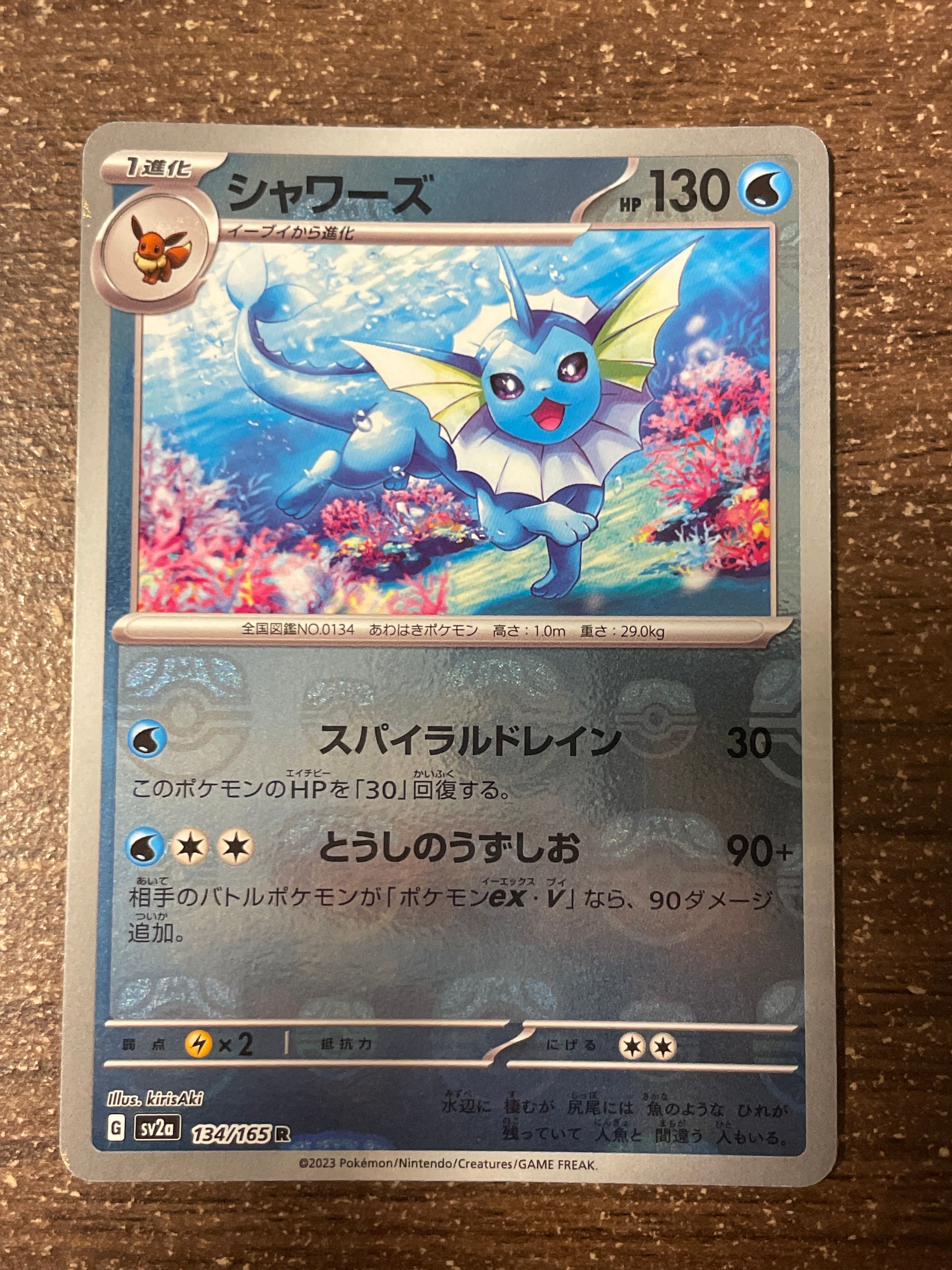 シャワーズ R: マスターボールミラー[SV2a 134/165](強化拡張パック「ポケモンカード151」)