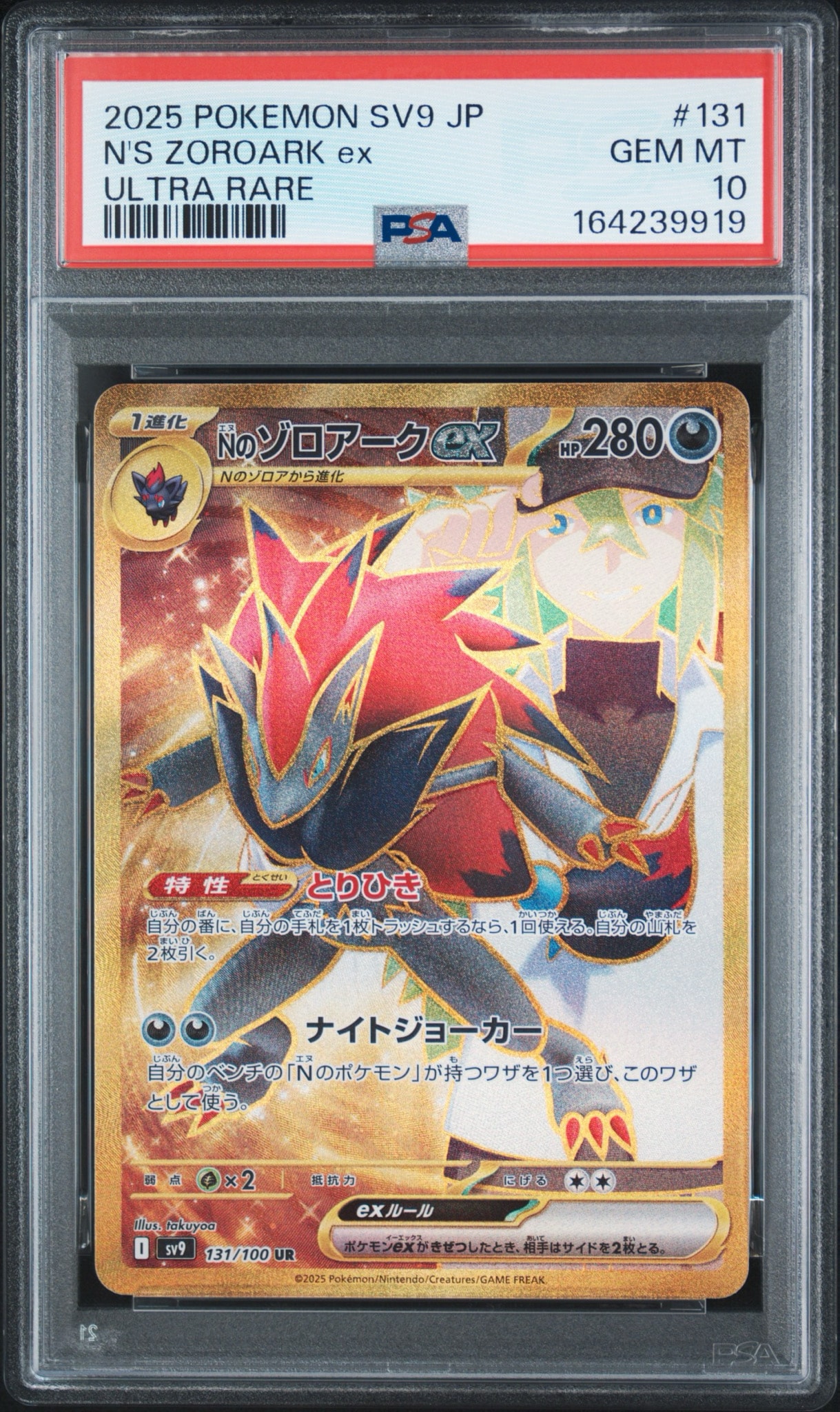 Nのゾロアークex UR [SV9 131/100](拡張パック「バトルパートナーズ」)