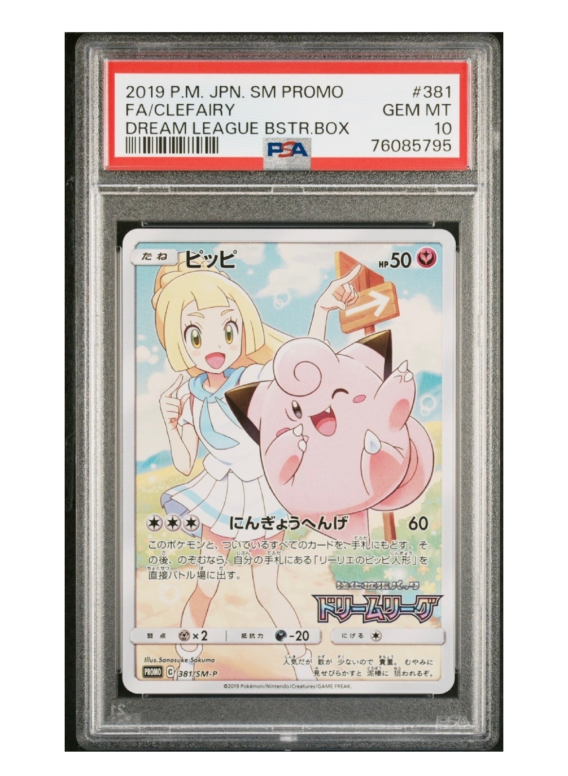 ピッピ　CHR PSA10 PROMO SM-Pプロモカード 381/SM-P ピッピ【P】{381/SM-P}