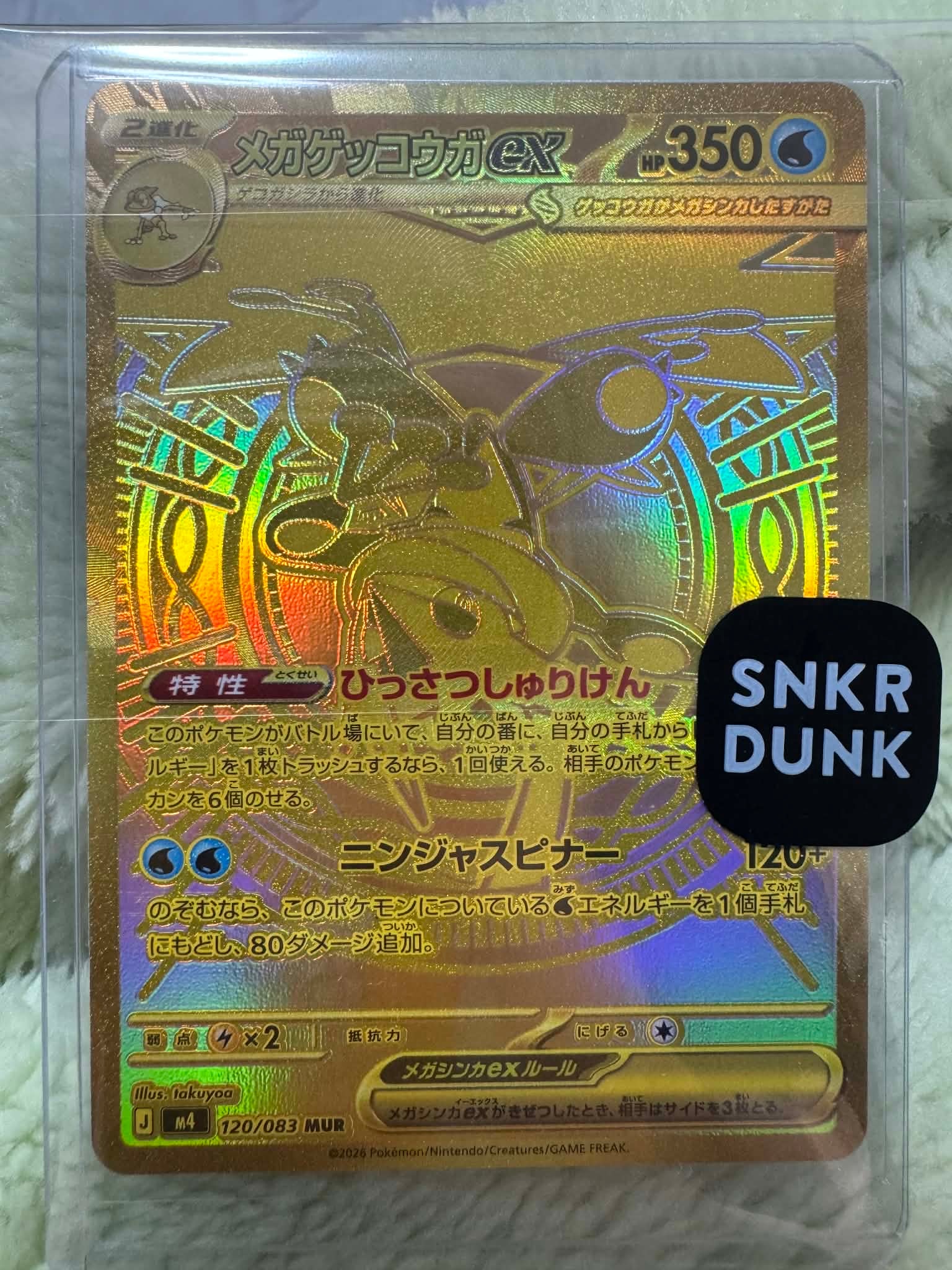 メガゲッコウガex MUR [M4 120/083](拡張パック「ニンジャスピナー」)