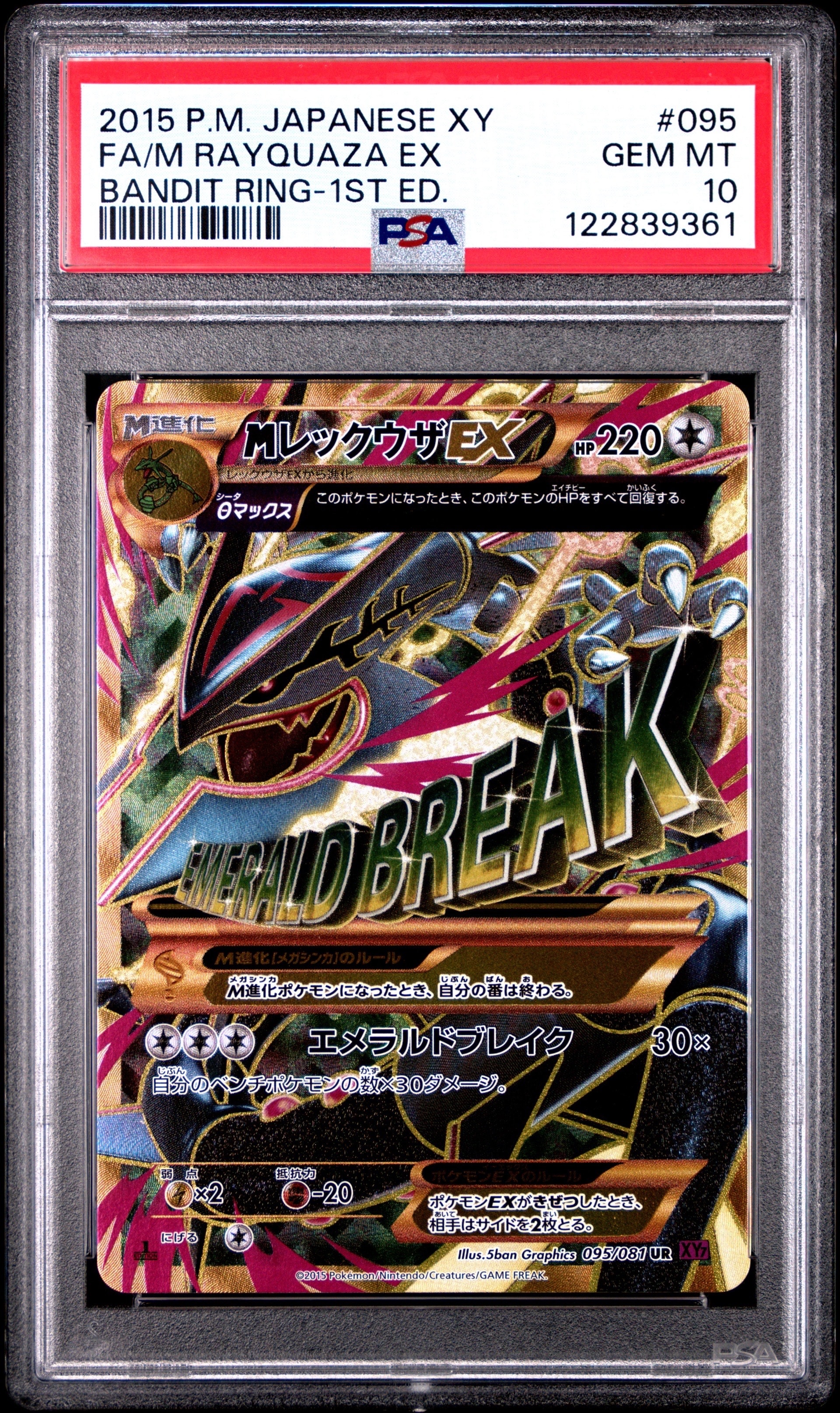 MレックウザEX UR :1ED [XY7 095/081](拡張パック「バンデットリング