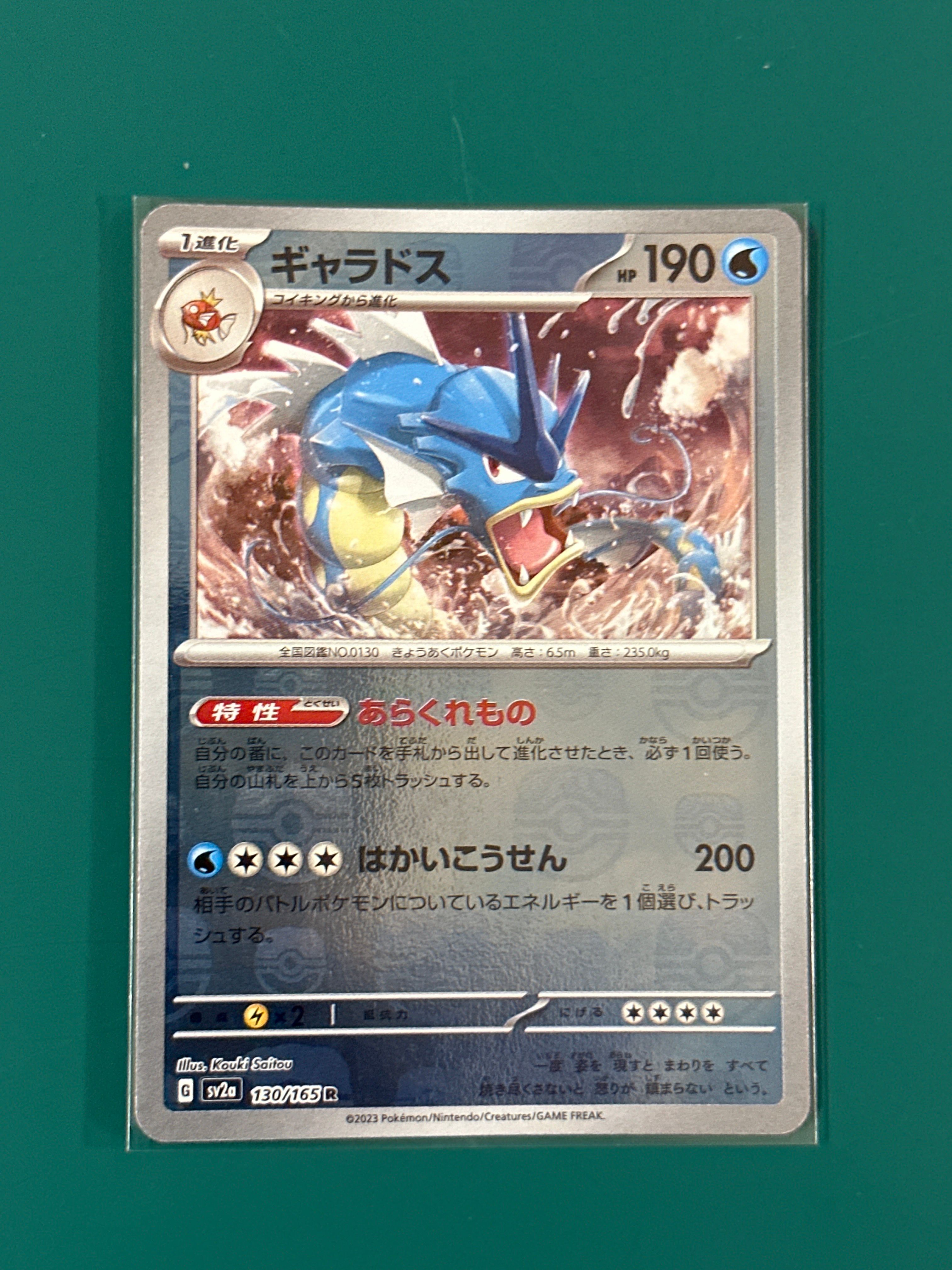 ギャラドス R: マスターボールミラー[SV2a 130/165](強化拡張パック「ポケモンカード151」)