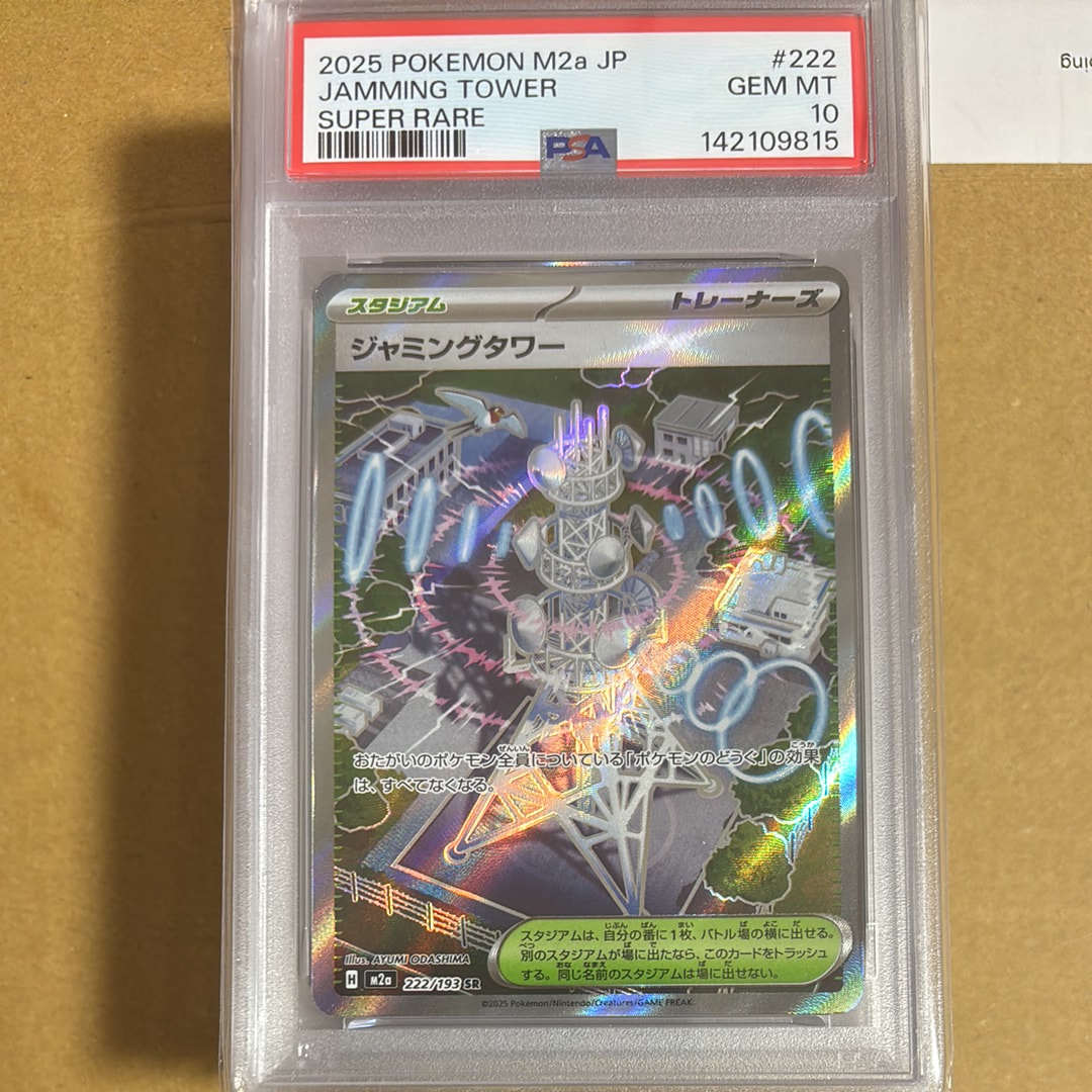 ジャミングタワー SR [M2a 222/193](ハイクラスパック「MEGAドリームex