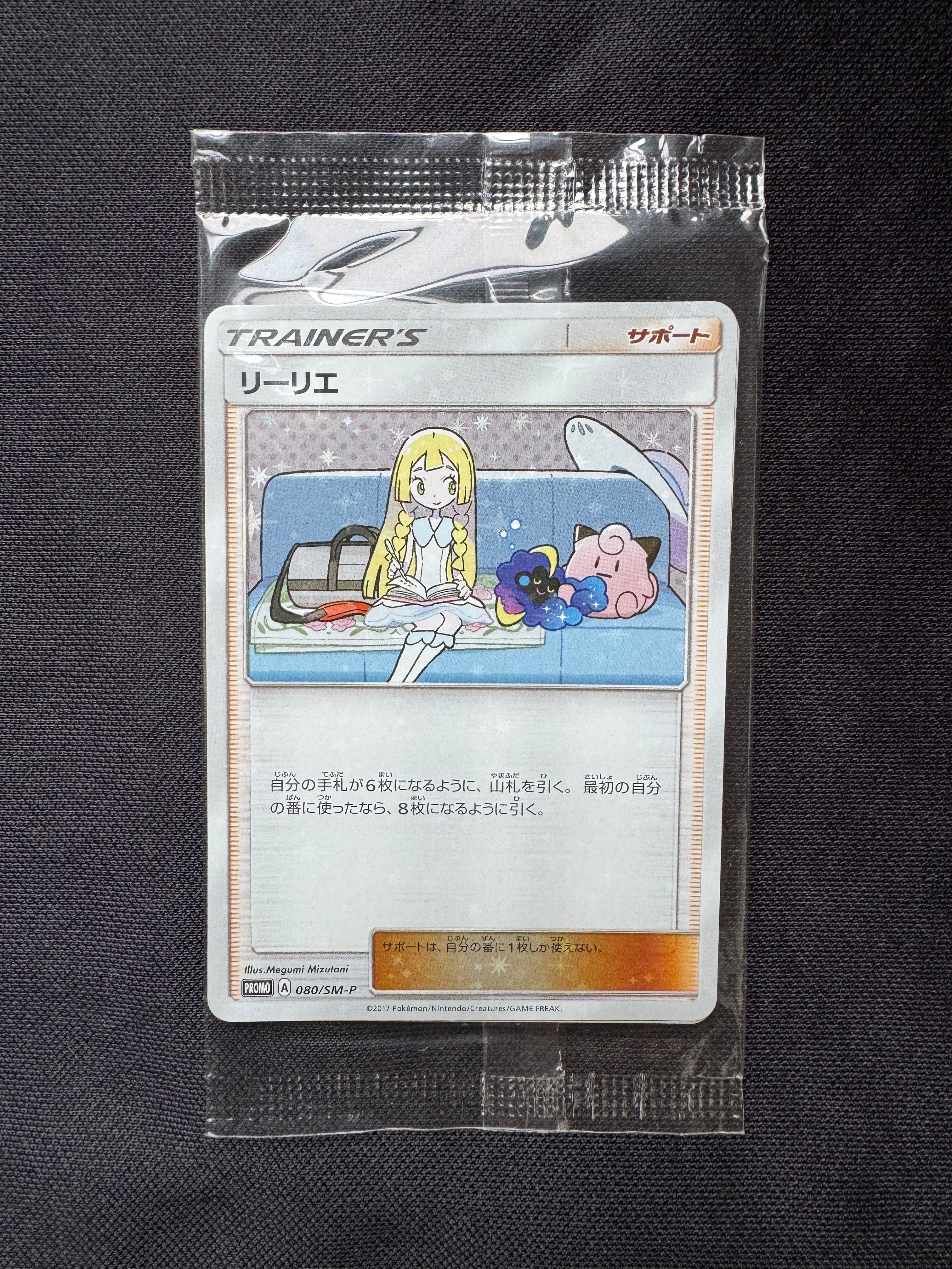 リーリエ: プロモ[SM-P 080](プロモーションカード「スペシャルBOX リーリエ&コスモッグ」)