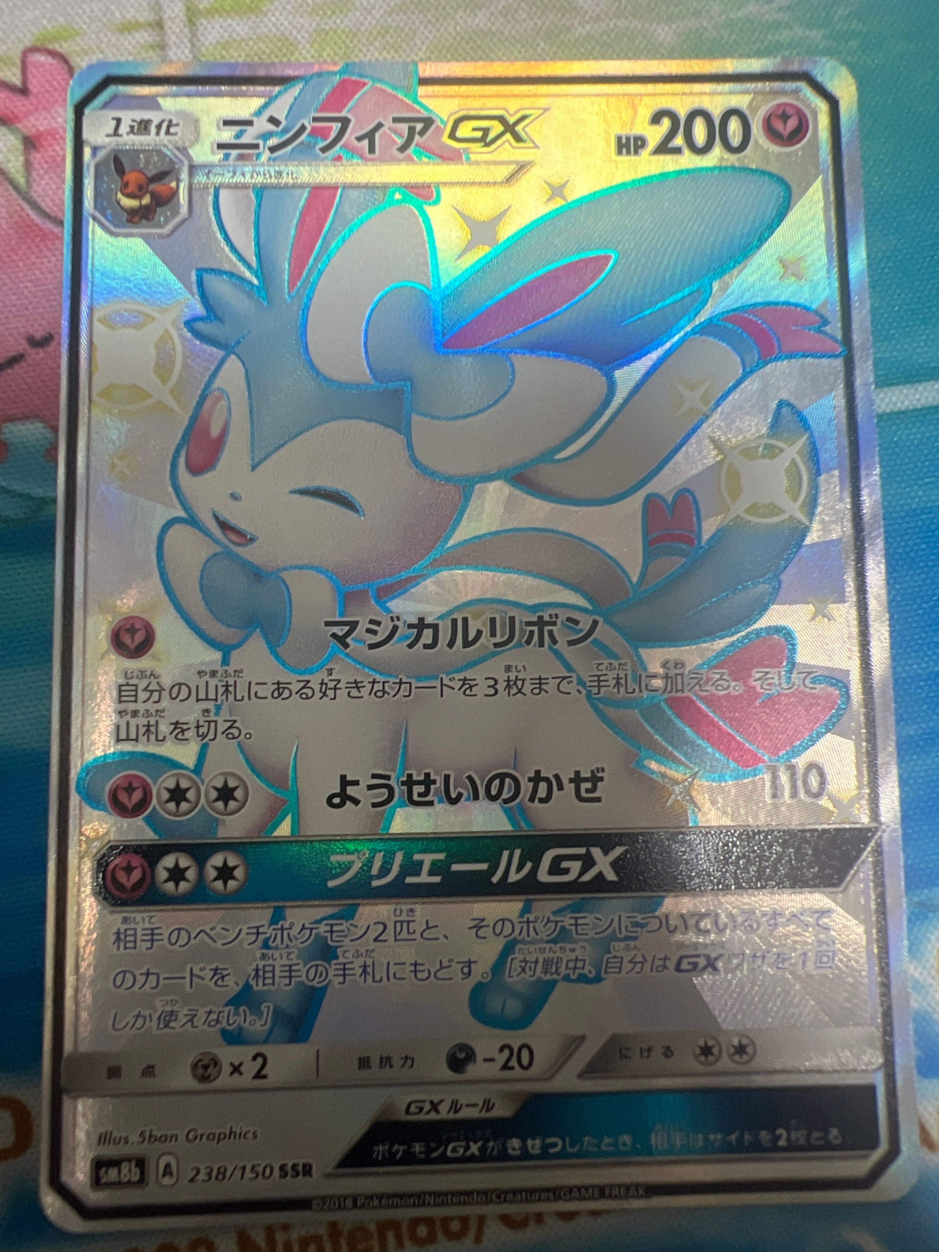 ニンフィアGX SSR[SM8b 238/150](ハイクラスパック「GXウルトラシャイニー」)
