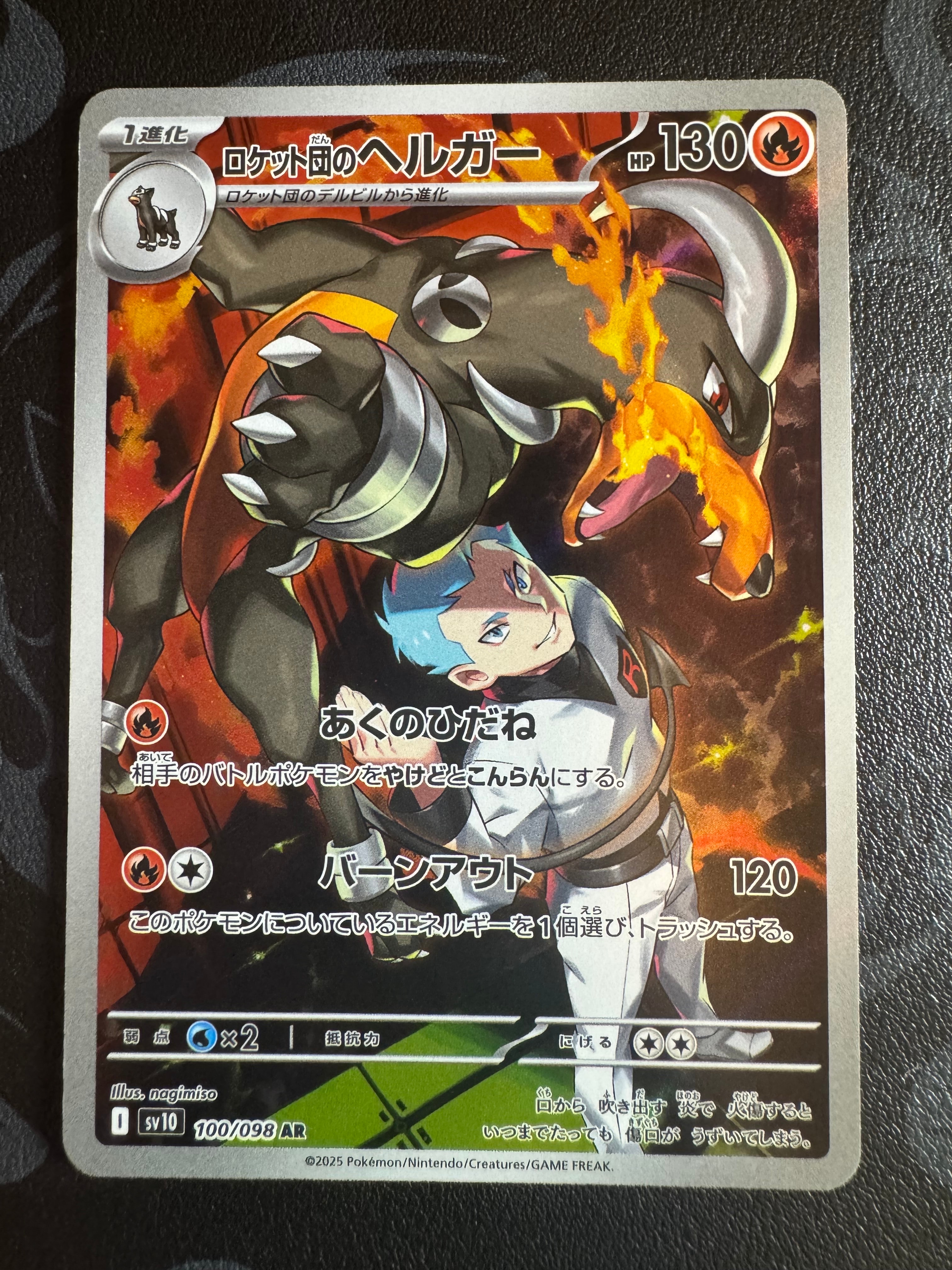 ロケット団のヘルガー AR [SV10 100/098](拡張パック「ロケット団の栄光」)