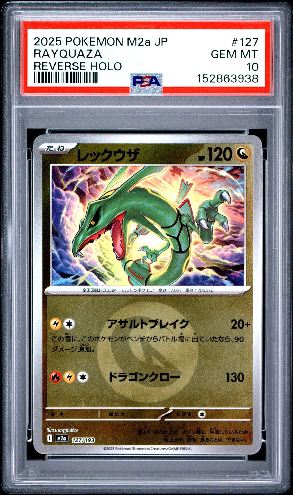 レックウザ :エネルギーマークミラー [M2a 127/193](ハイクラスパック「MEGAドリームex」)