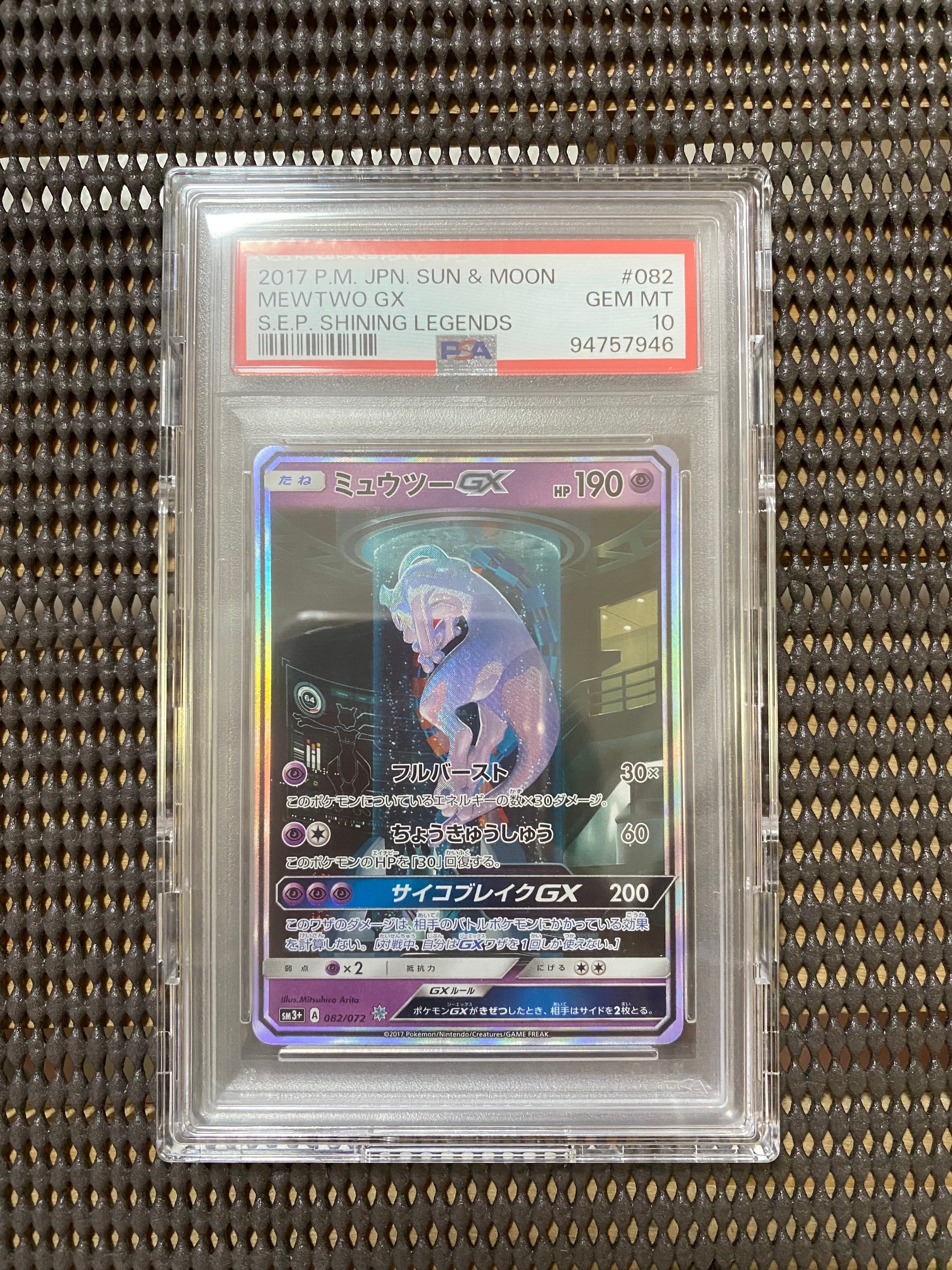 ミュウツーGX ☆[SM3+ 082/072](強化拡張パック「ひかる伝説」)の新品