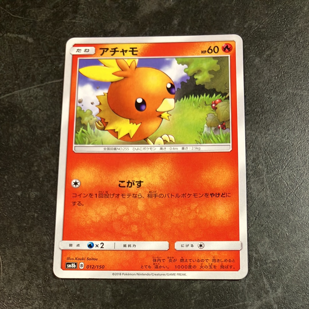 PSA10】アチャモ :ミラー [SM8b 012/150](ハイクラスパックGX