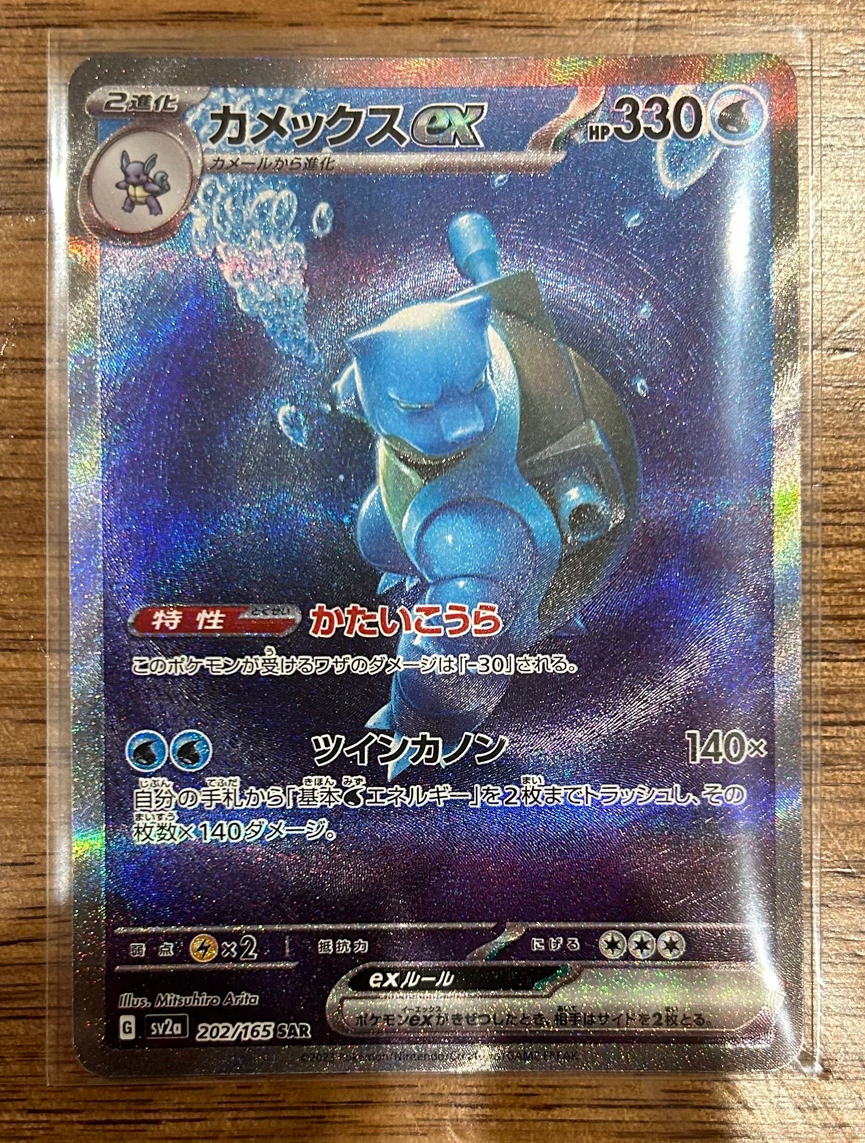 カメックスex SAR[SV2a 202/165](強化拡張パック「ポケモンカード151」)