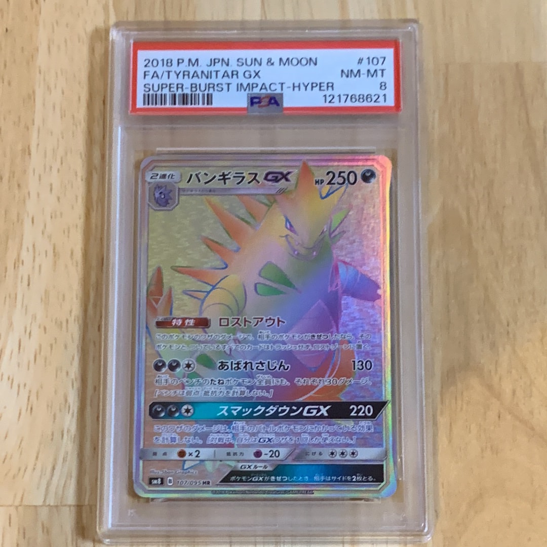 バンギラスGX HR[SM8 107/095](拡張パック「超爆インパクト」)