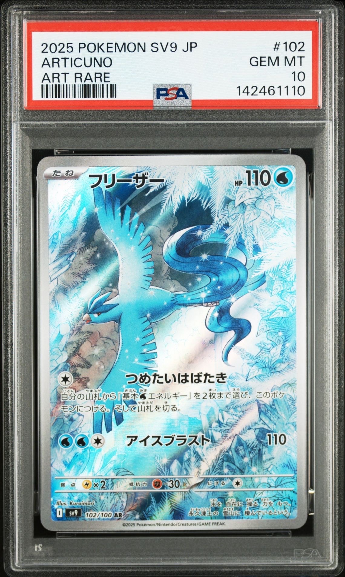 PSA10】フリーザー AR [SV9 102/100](拡張パック「バトルパートナーズ