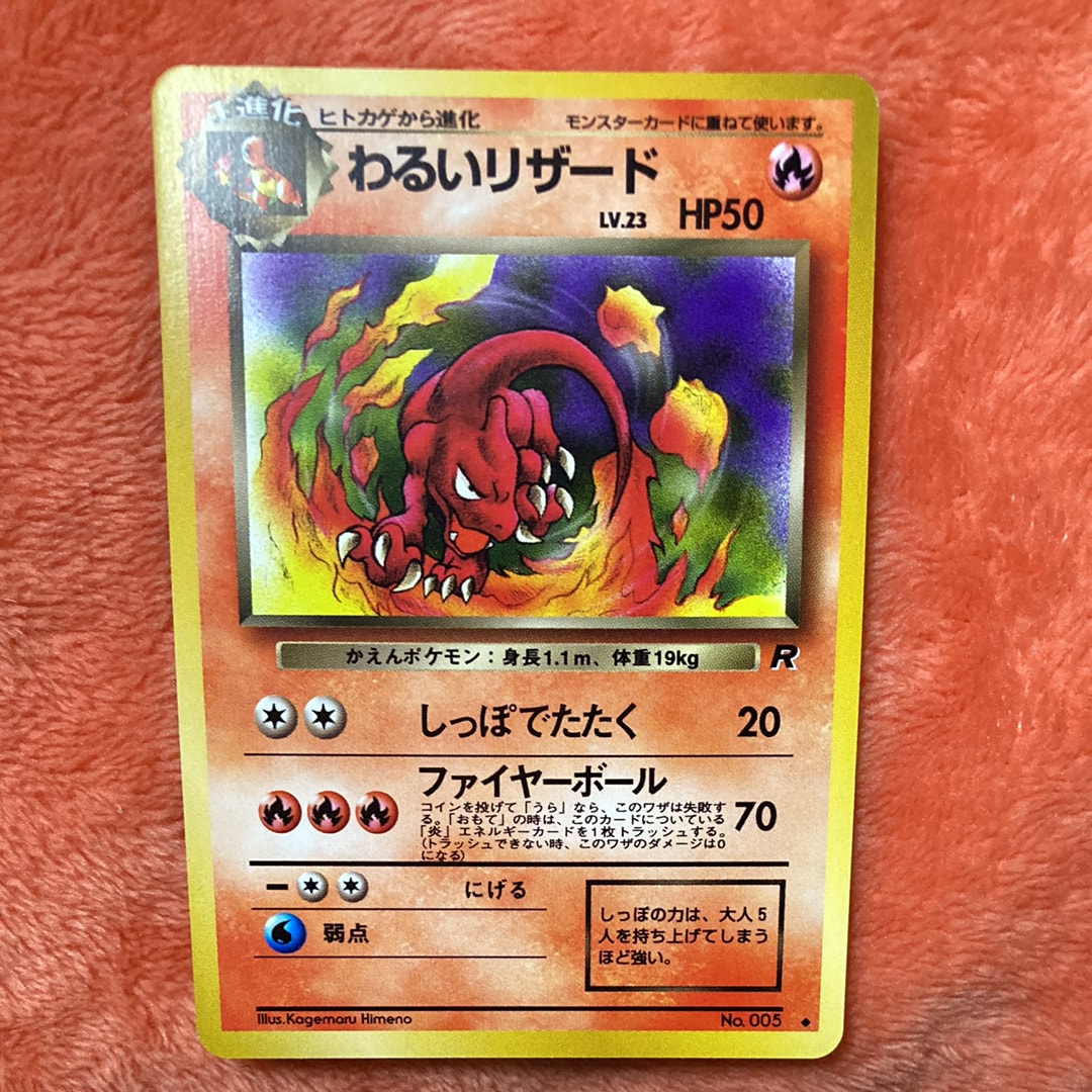 わるいリザード ◆ : 旧裏 [PMCG4 No.005](拡張パック「ロケット団」)