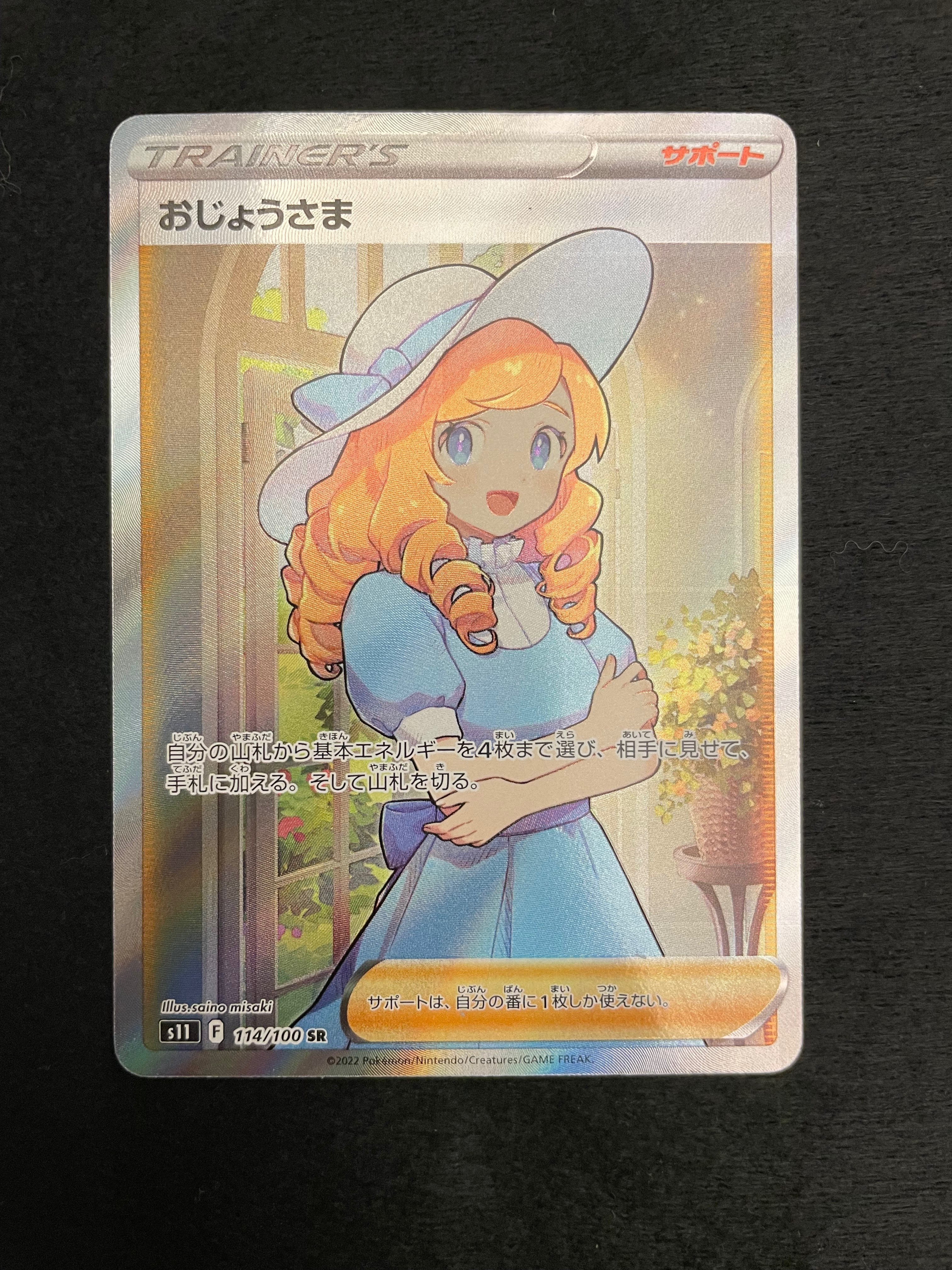 おじょうさま SR[S11 114/100](拡張パック「ロストアビス」)