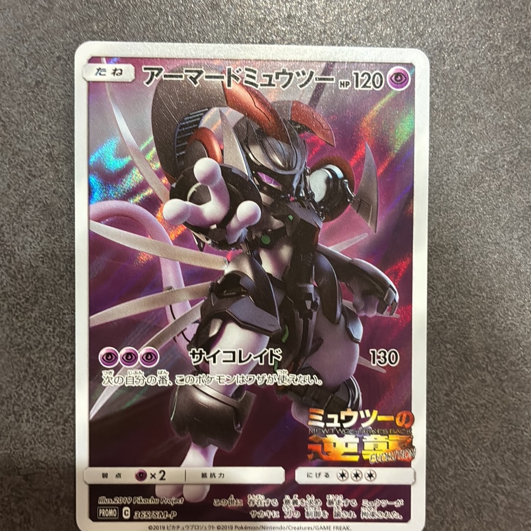 アーマードミュウツー: プロモ (開封済) [SM-P 365](プロモーションカード「SM-P」)