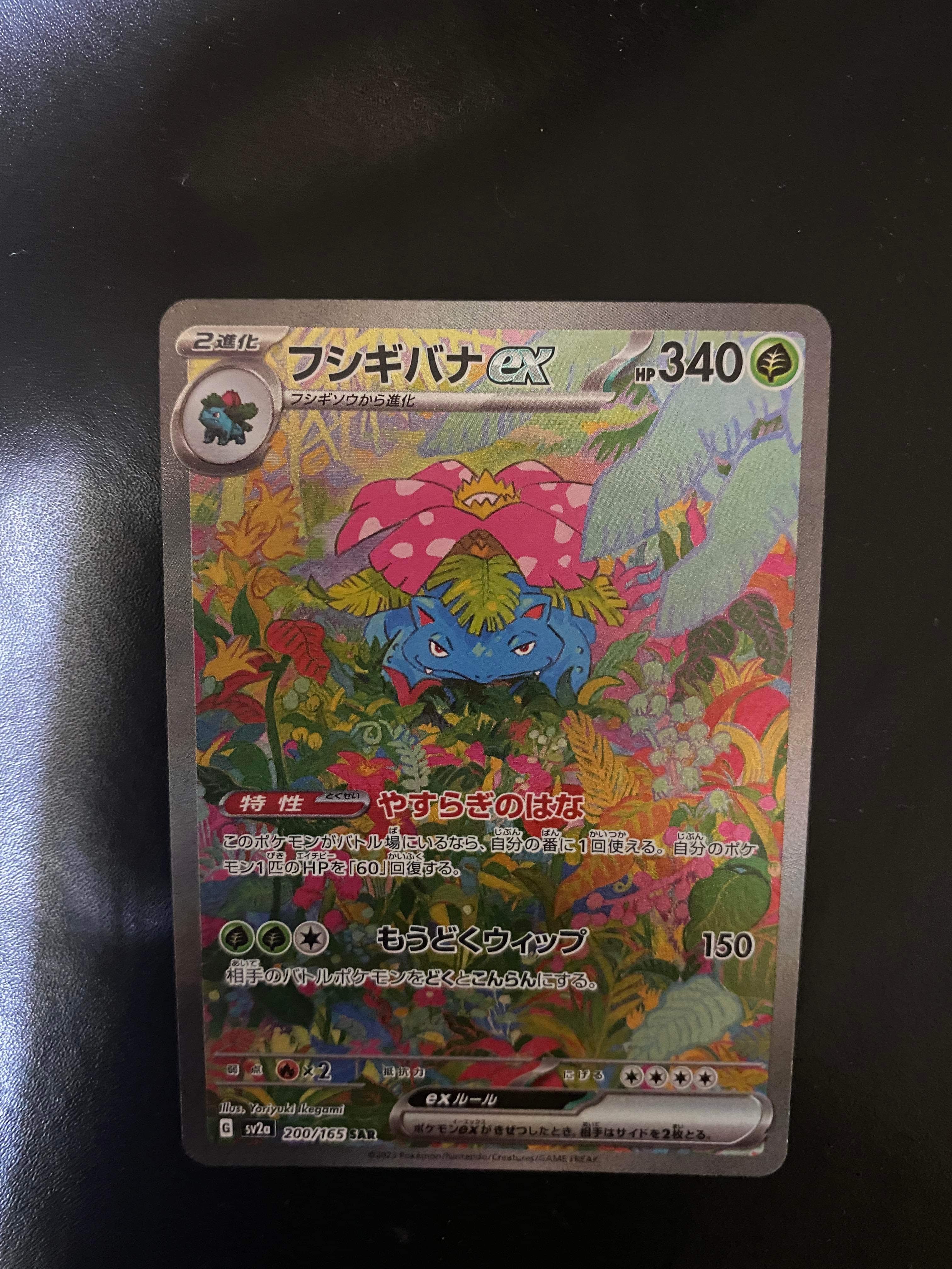 フシギバナex SAR[SV2a 200/165](強化拡張パック「ポケモンカード151」)