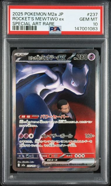 ロケット団のミュウツーex SAR [M2a 237/193](ハイクラスパック「MEGAドリームex」)
