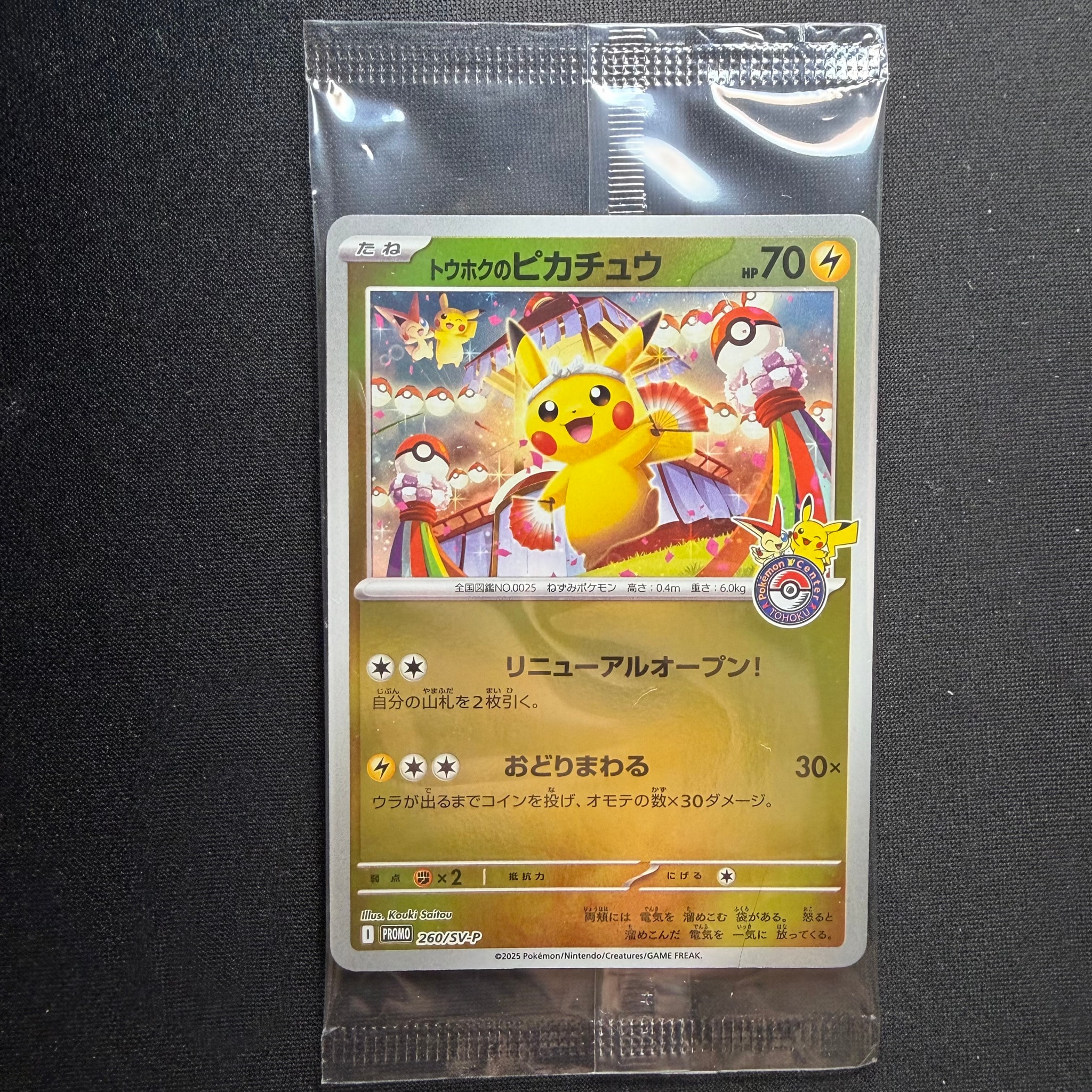トウホクのピカチュウ P [SV-P 260](スペシャルBOX「ポケモンセンター