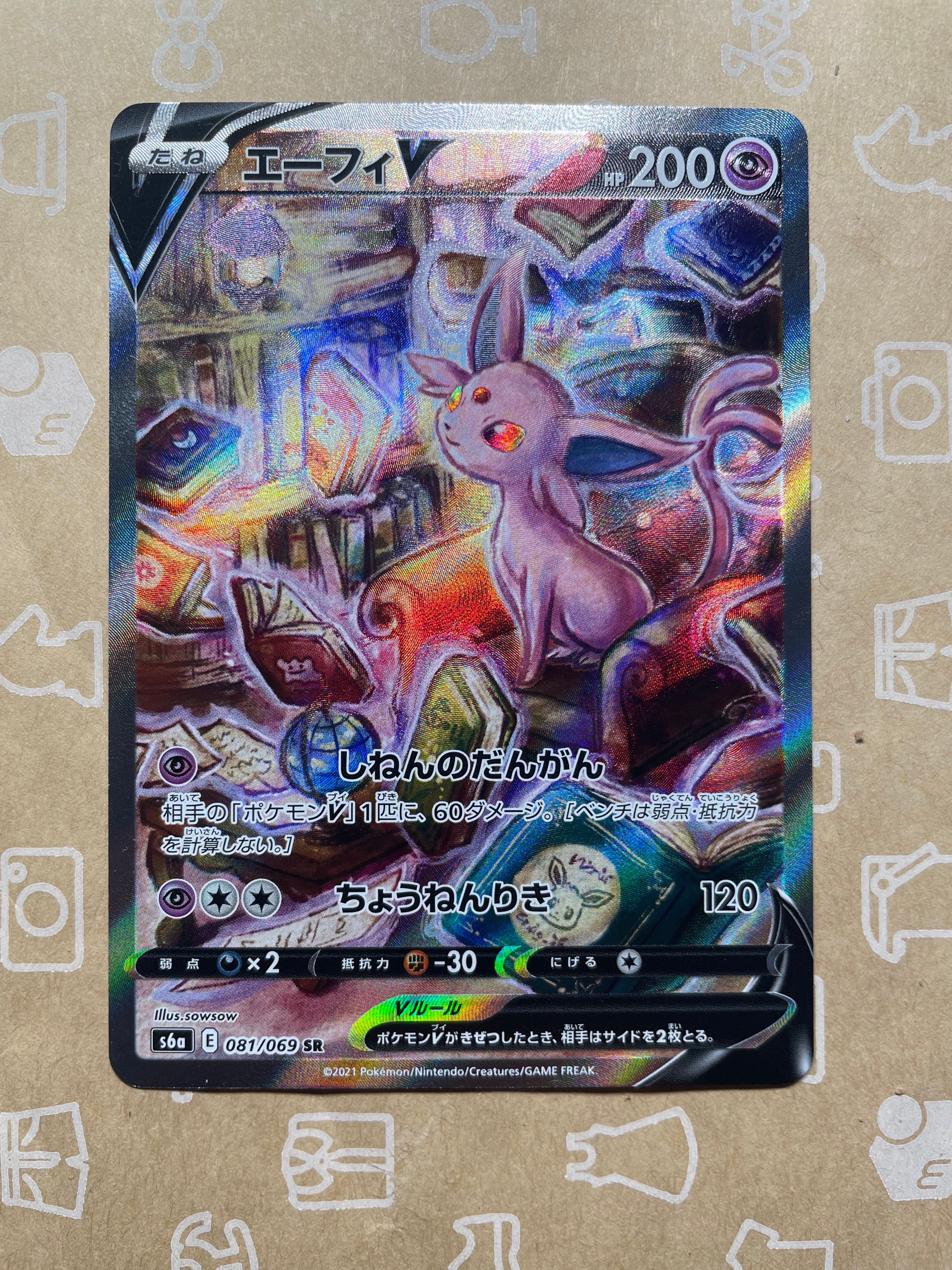 エーフィV SR: SA[S6a 081/069](強化拡張パック「イーブイヒーローズ」)