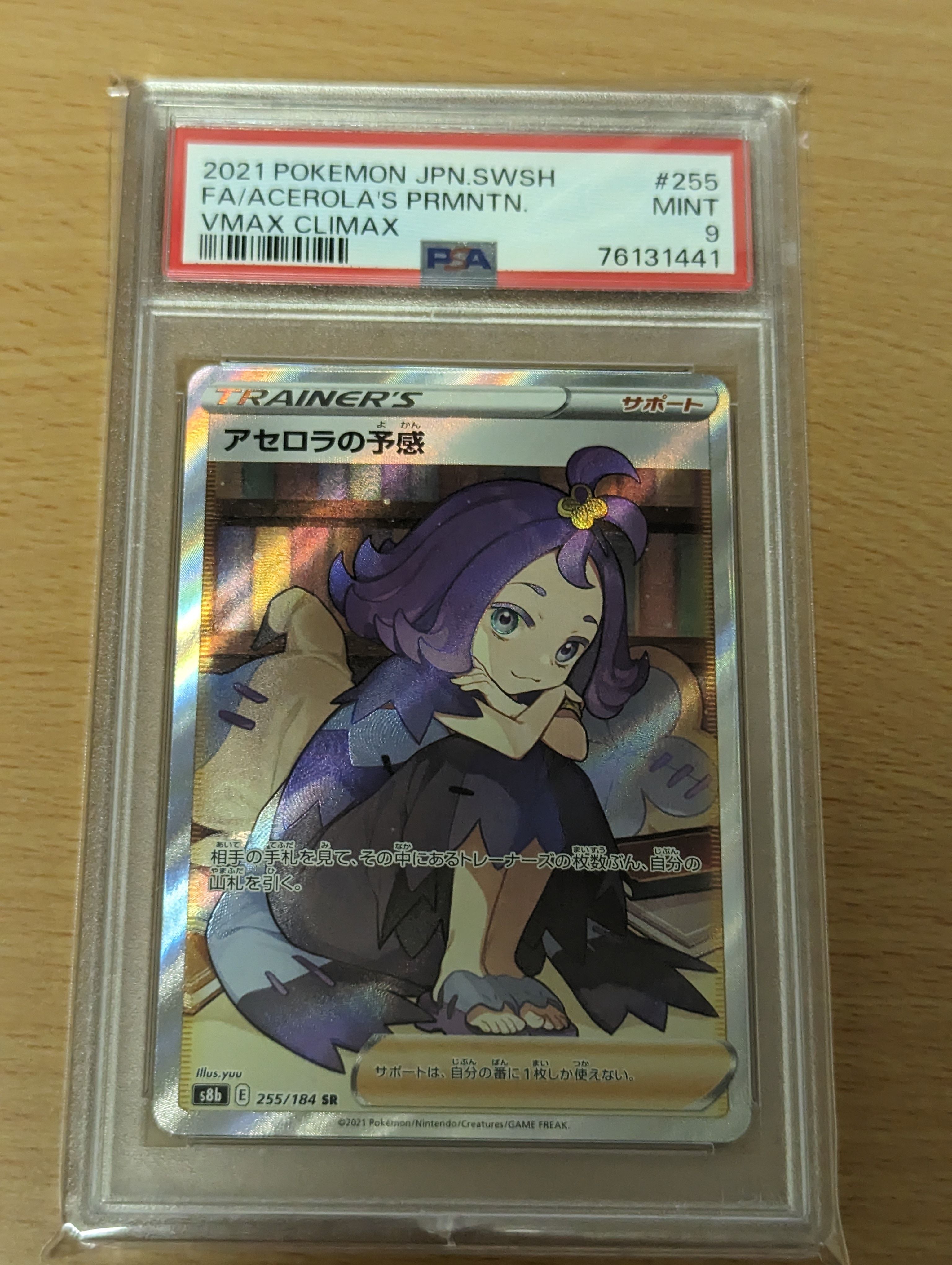 アセロラの予感 SR[S8b 255/184](ハイクラスパック「VMAXクライマックス」)