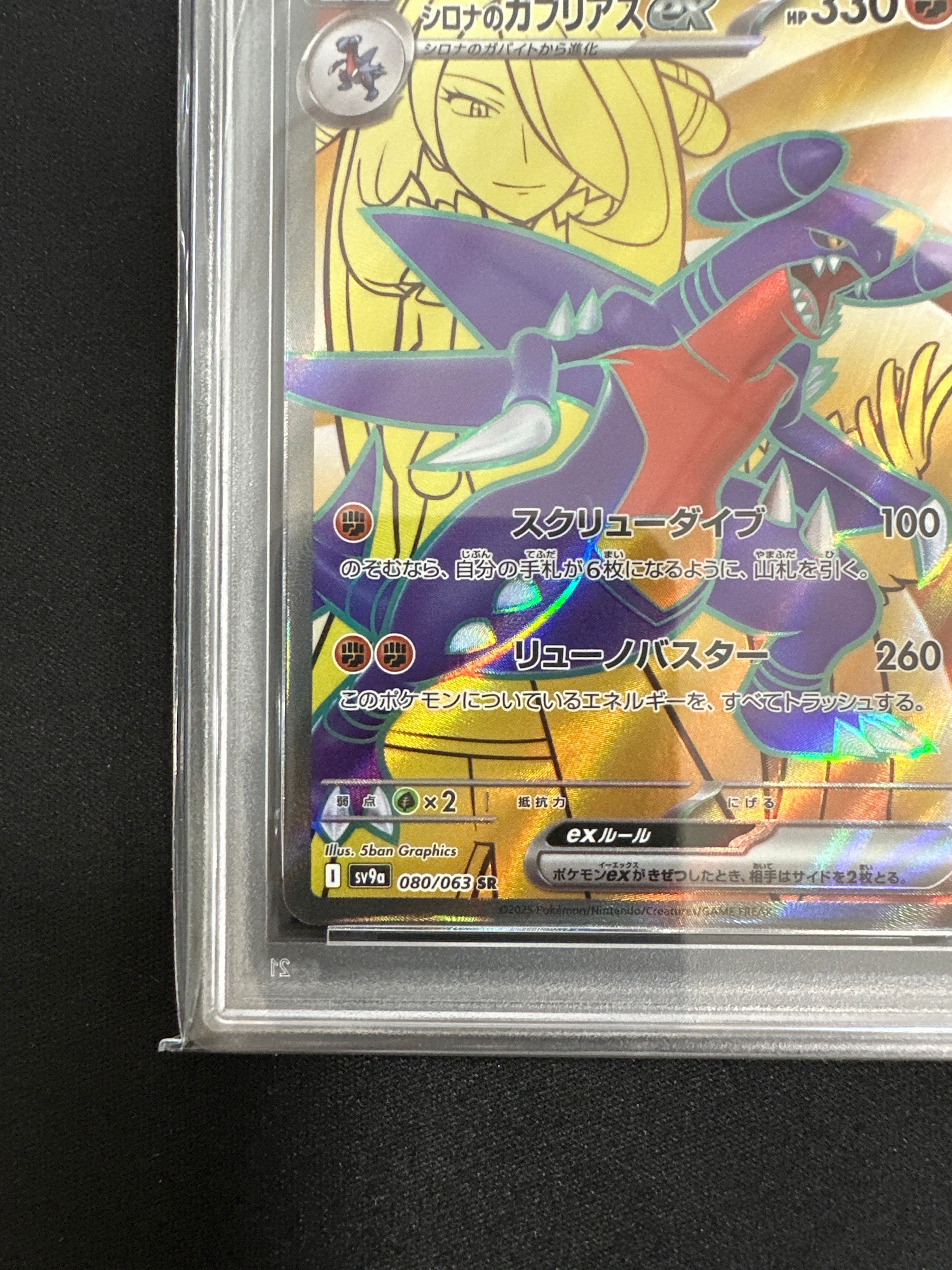 PSA10】シロナのガブリアスex SR [SV9a 080/063](強化拡張パック「熱風