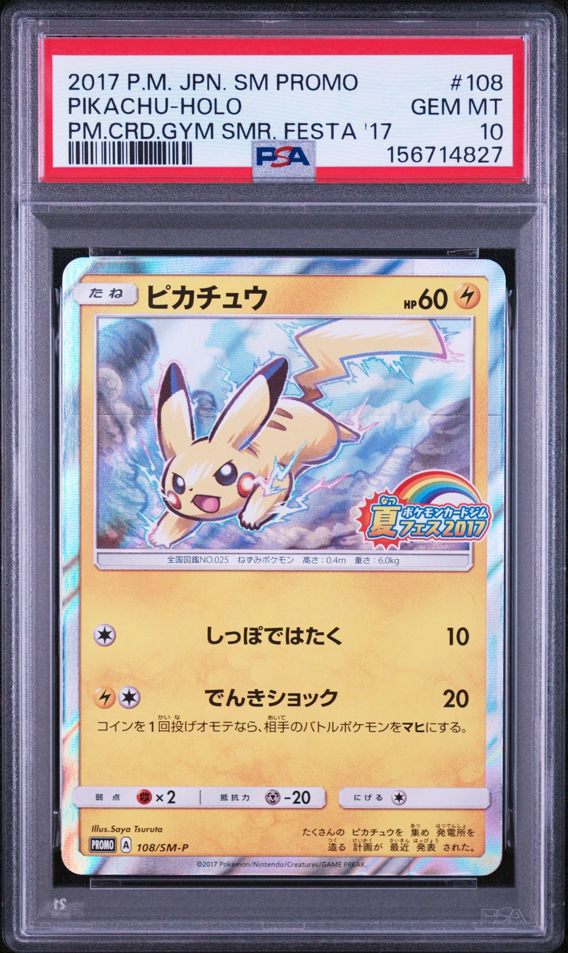 ❶ピカチュウ Pポケモンカードジム 夏フェス2017 参加賞 キラ 108/S… ピカチュウ P :ミラー [SM-P 108](ポケモンカードジム「夏フェス2017