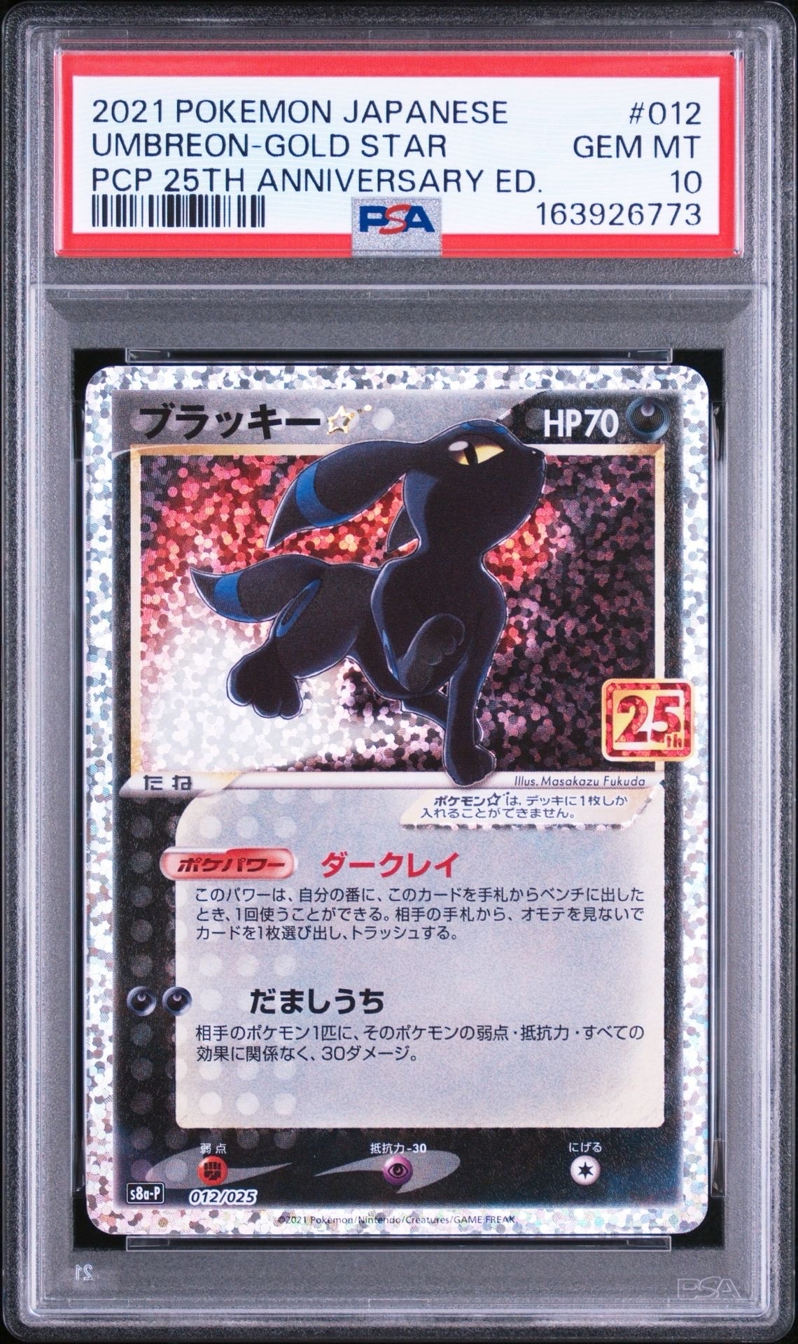 ブラッキー☆: プロモ[S8a-P 012/025](プロモカードパック 25th