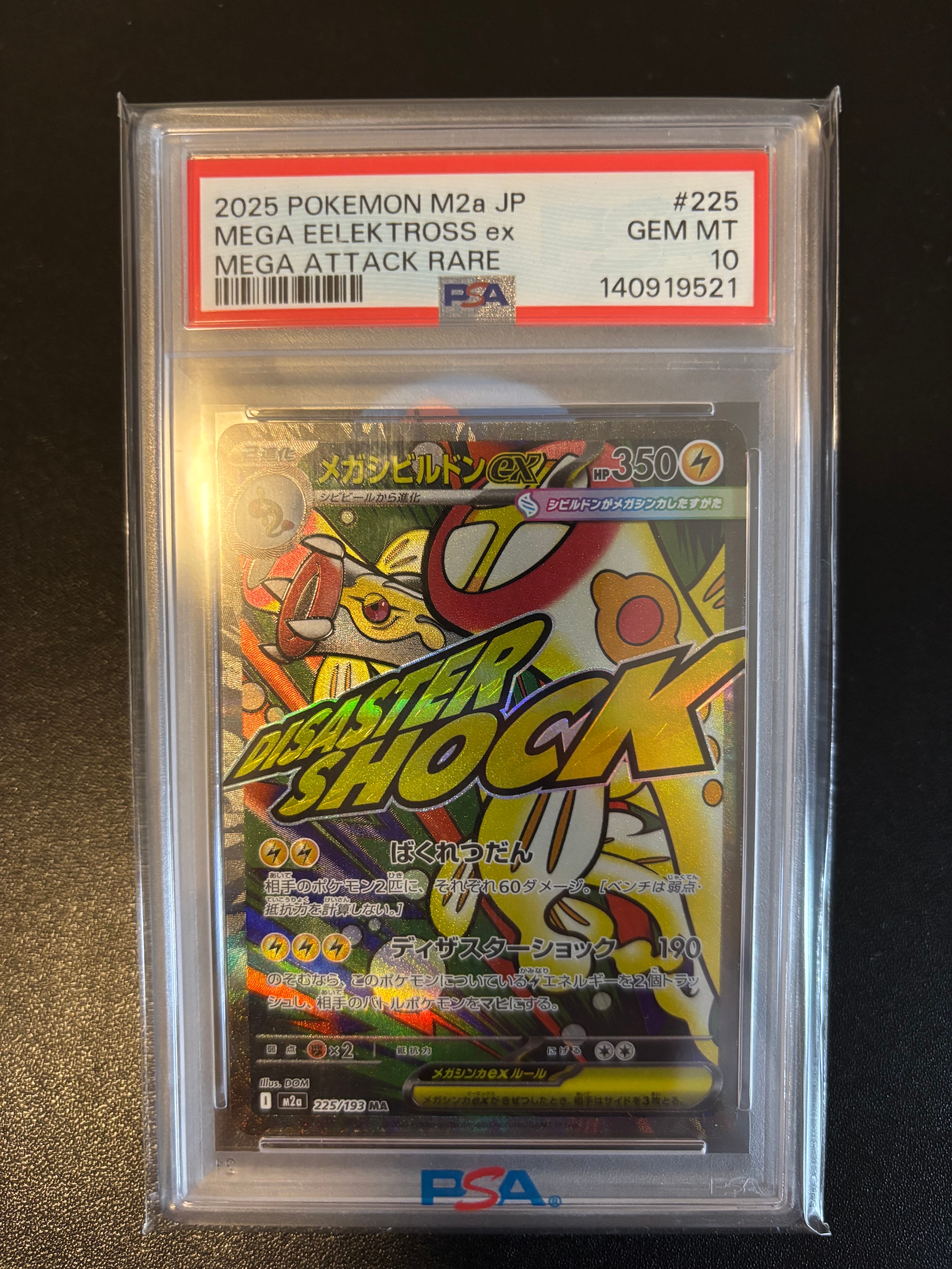 メガシビルドンex MA [M2a 225/193](ハイクラスパック「MEGAドリームex」)