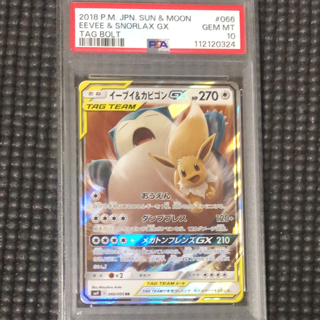 イーブイ&カビゴンGX RR [SM9 066/095](拡張パック「タッグボルト」)
