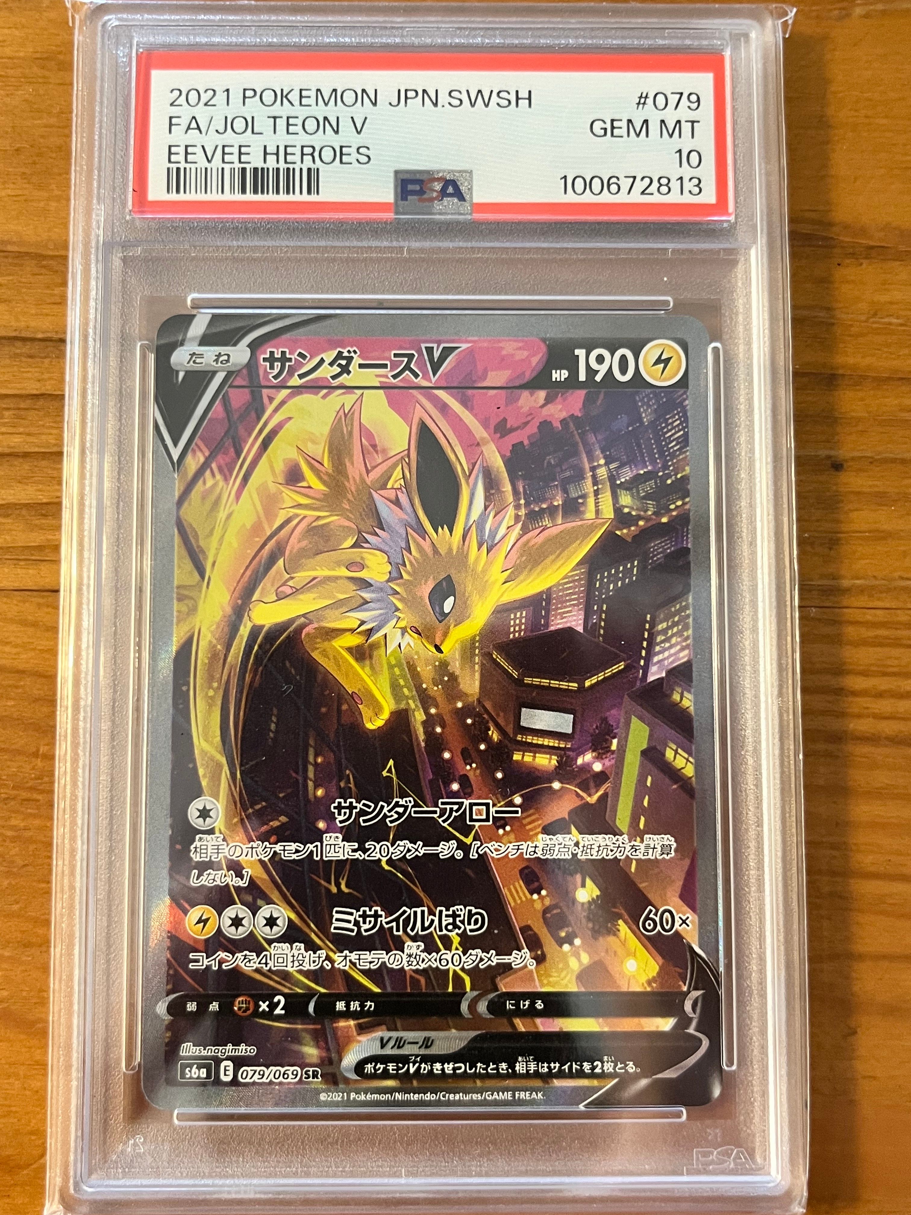 サンダースV SR: SA[S6a 079/069](強化拡張パック「イーブイヒーローズ」)