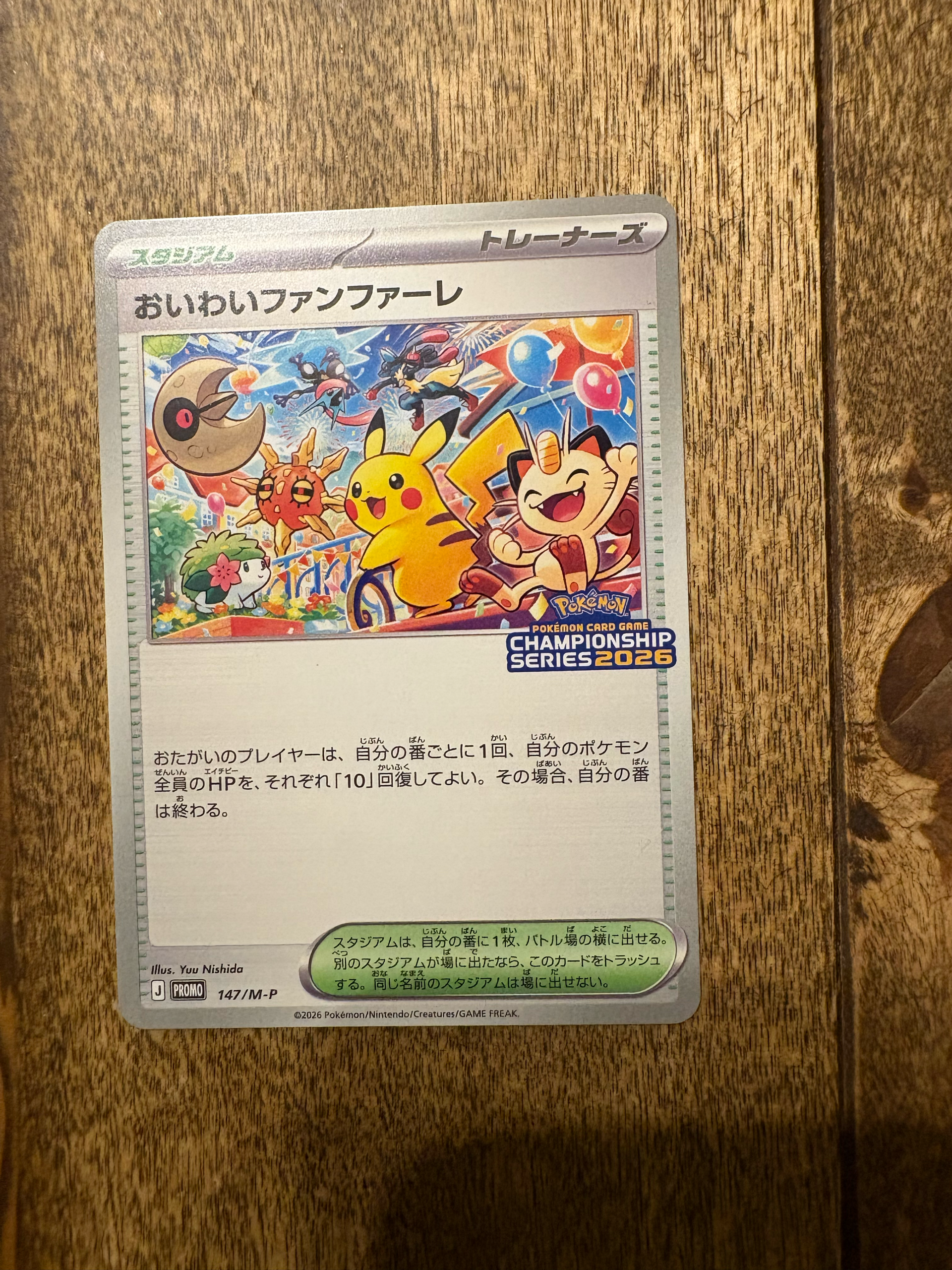 おいわいファンファーレ プロモ [147/M-P](プロモーションカード「チャンピオンシップシリーズ 2026 獲得CSP30~79ポイント 賞品」)
