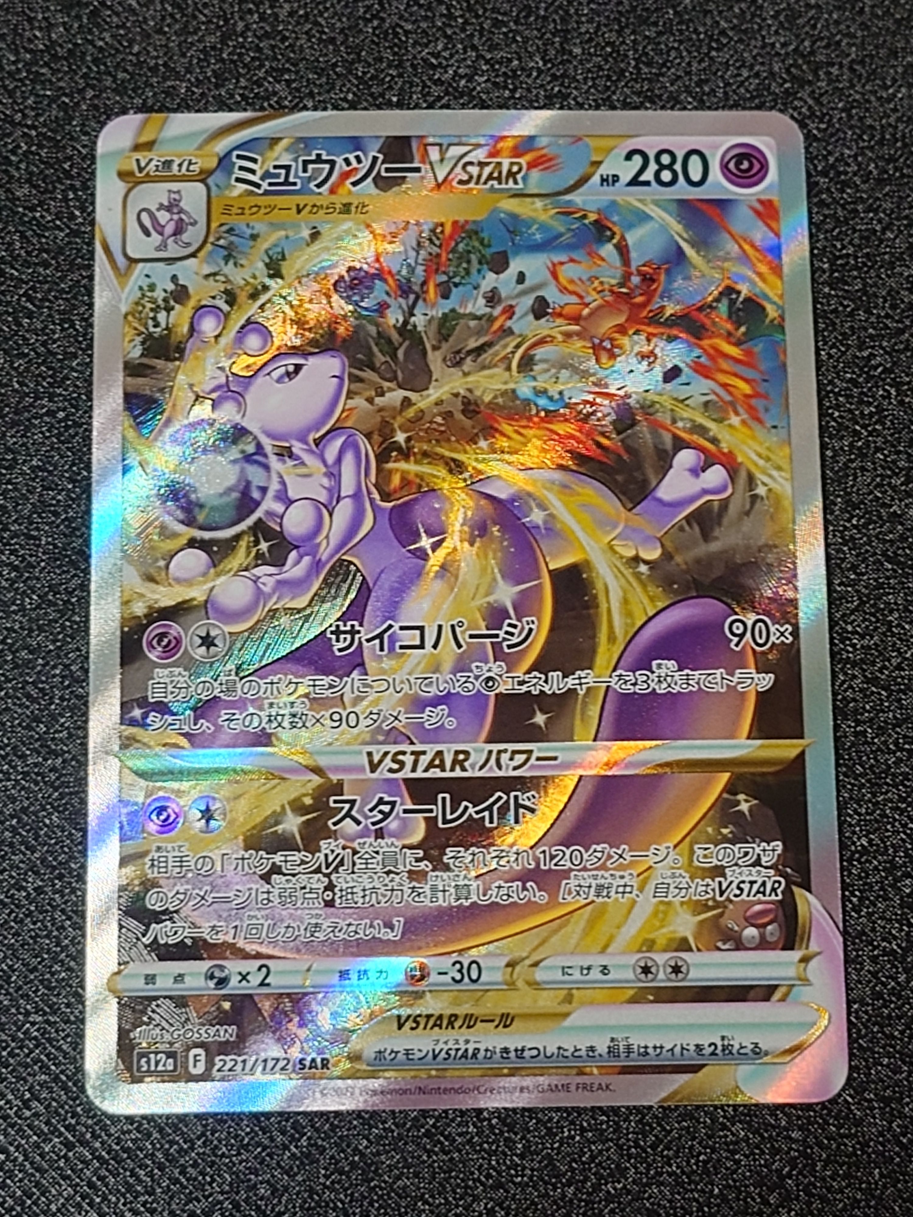 ミュウツーVSTAR SAR[s12a 221/172](ハイクラスパック「VSTARユニバース」)