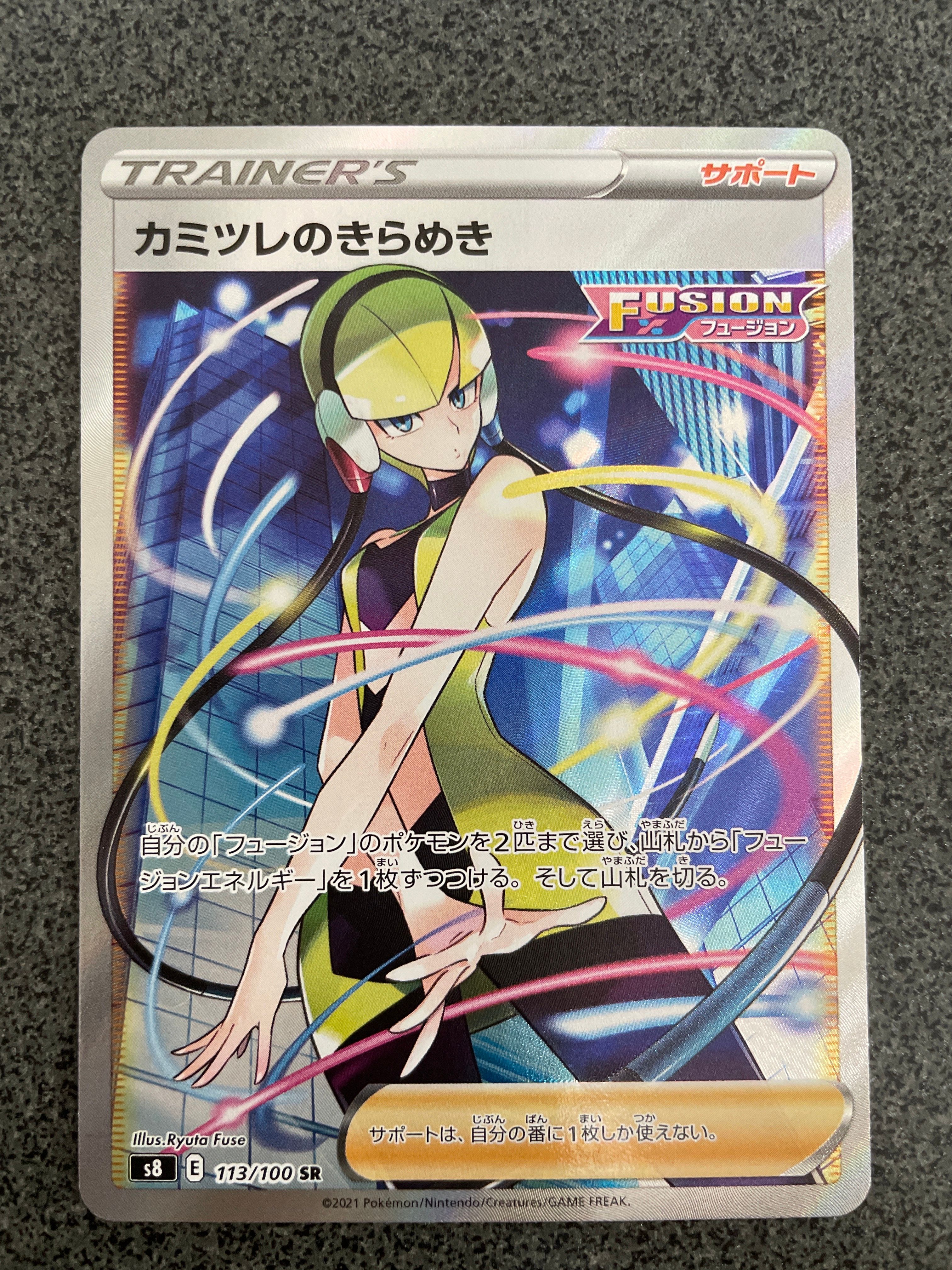 カミツレのきらめき SR[S8 113/100](拡張パック「フュージョンアーツ」)