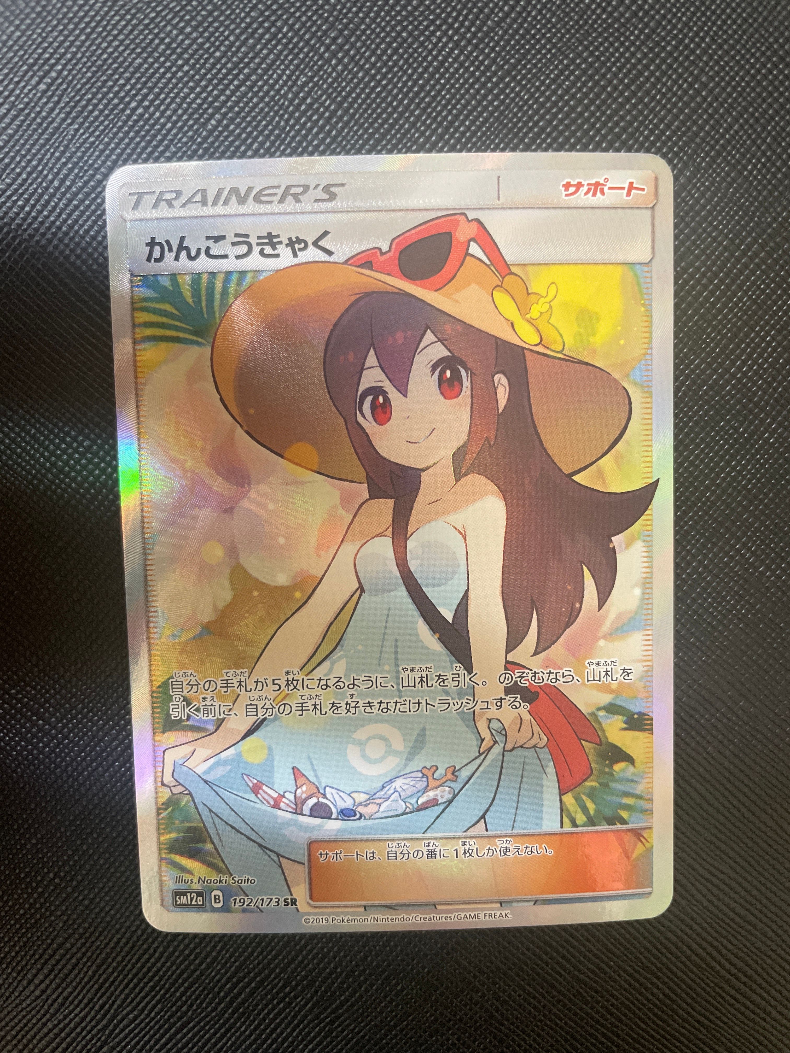 かんこうきゃく SR[SM12a 192/173](ハイクラスパック「TAG TEAM GX タッグオールスターズ」)