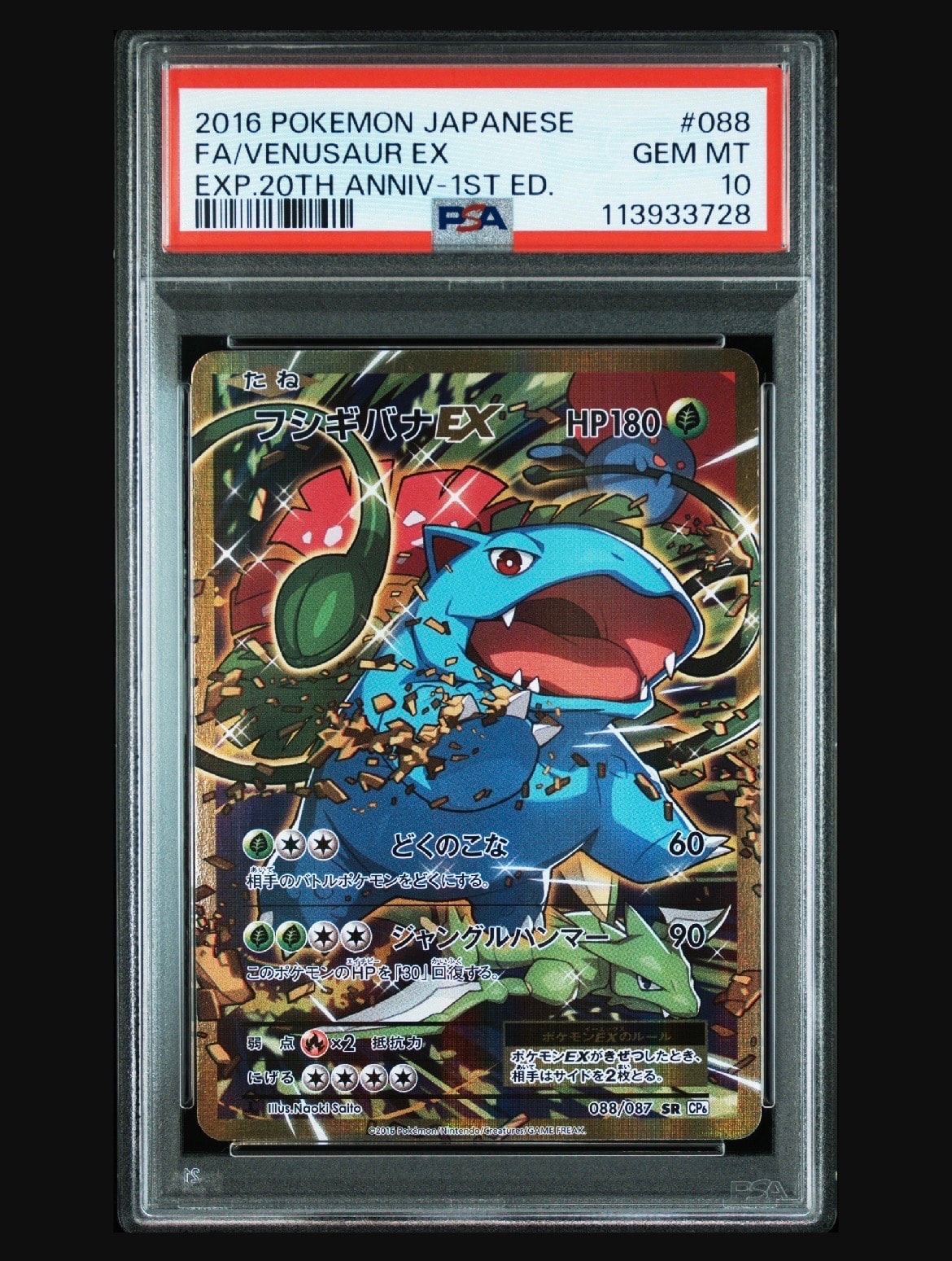 フシギバナEX SR :1ED [CP6 088/087](コンセプトパック