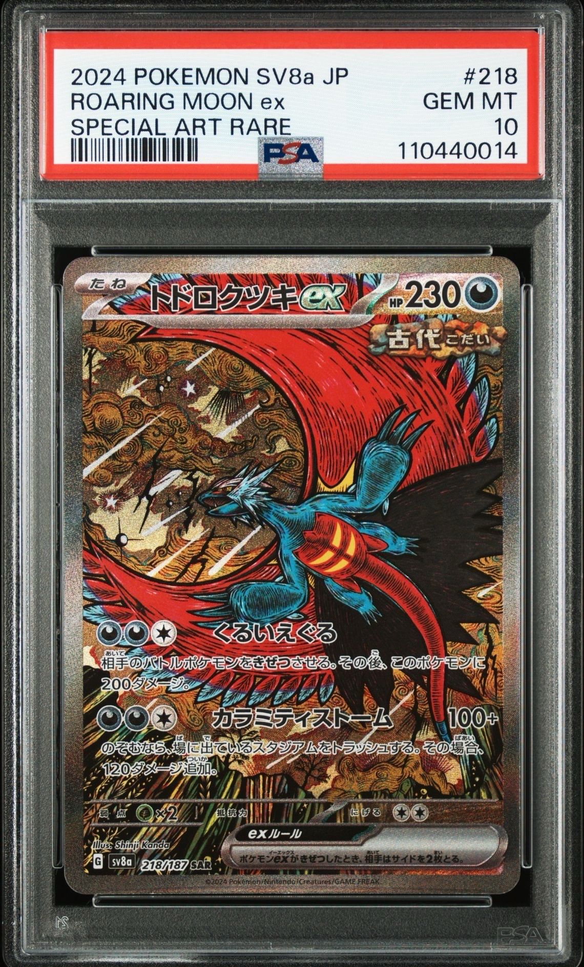 トドロクツキex SAR [SV8a 218/187](ハイクラスパック「テラスタルフェスex」)
