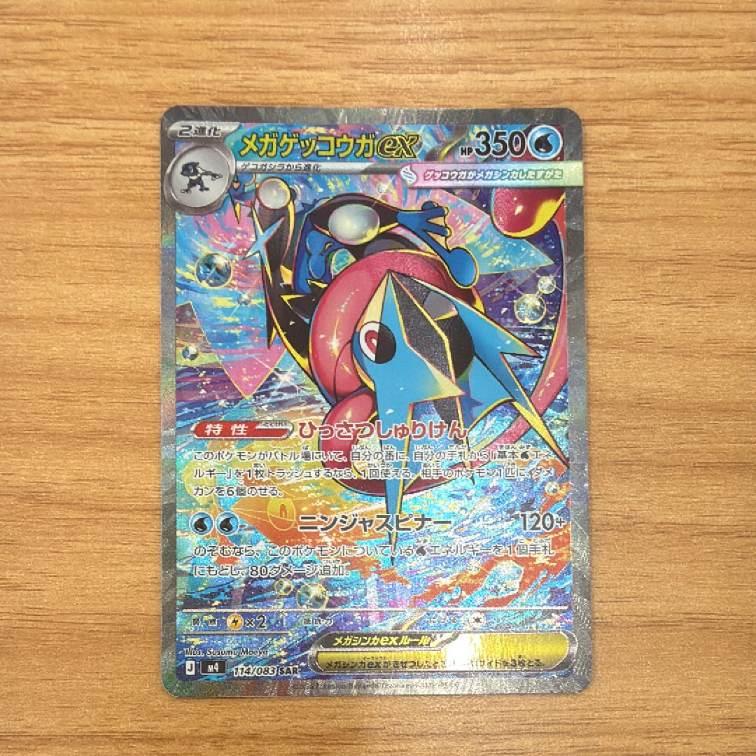 メガゲッコウガex SAR [M4 114/083](拡張パック「ニンジャスピナー」)