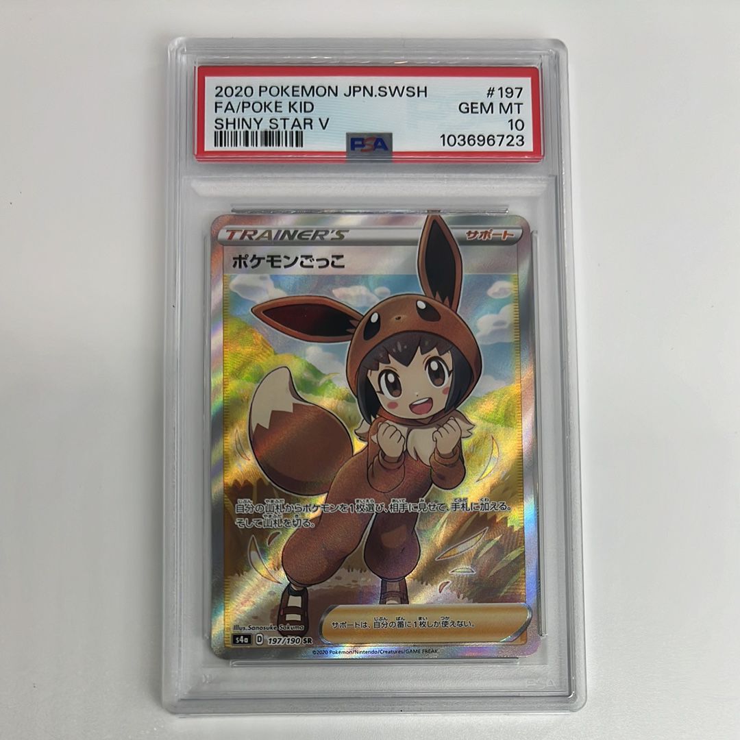 ポケモンごっこ SR[S4a 197/190](ハイクラスパック「シャイニースターV」)