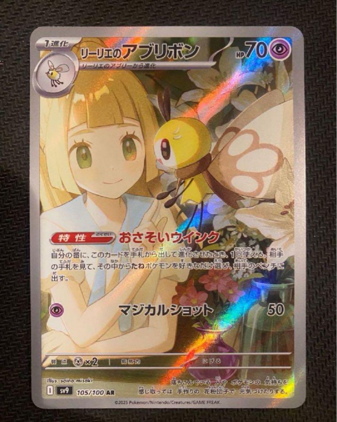 リーリエのアブリボン AR [SV9 105/100](拡張パック「バトルパートナーズ」)