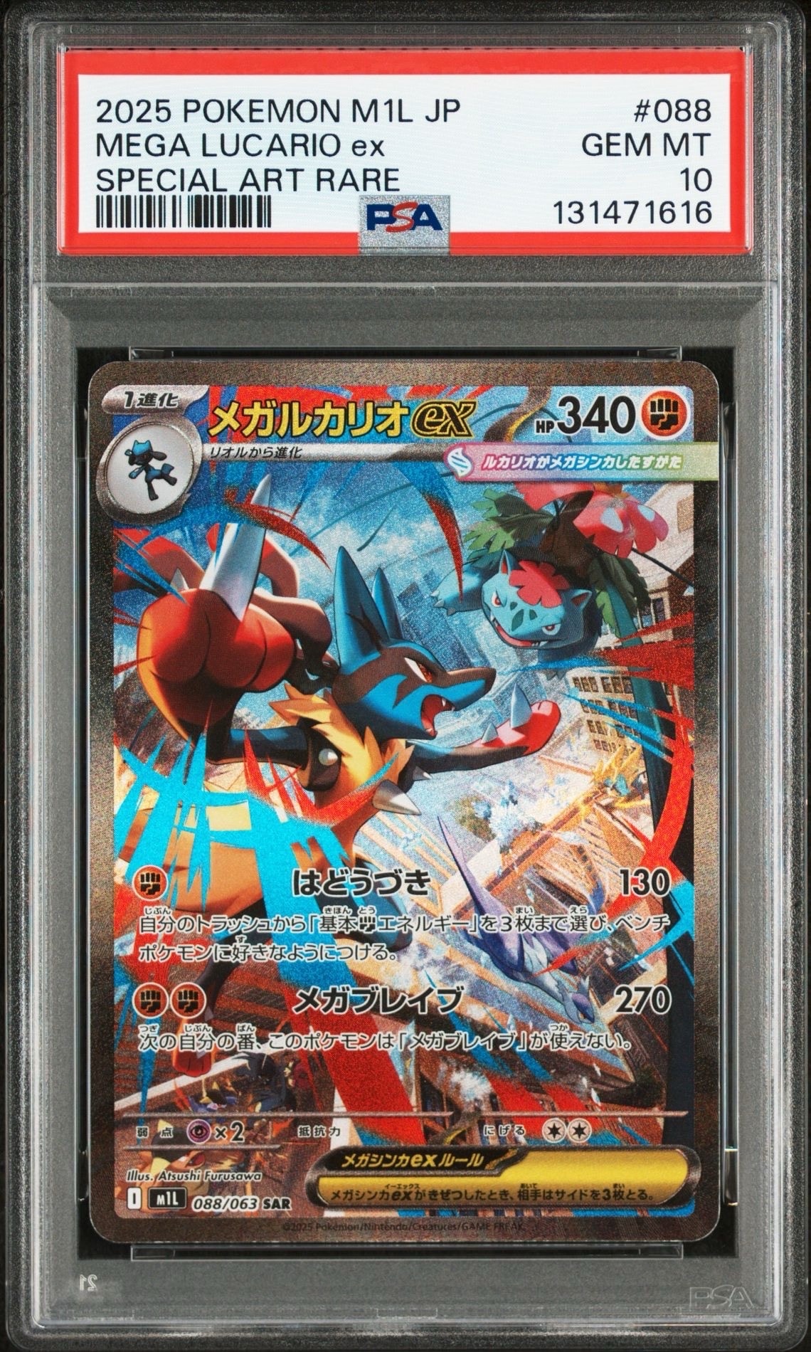 メガルカリオex SAR [M1L 088/063](拡張パック「メガブレイブ」)