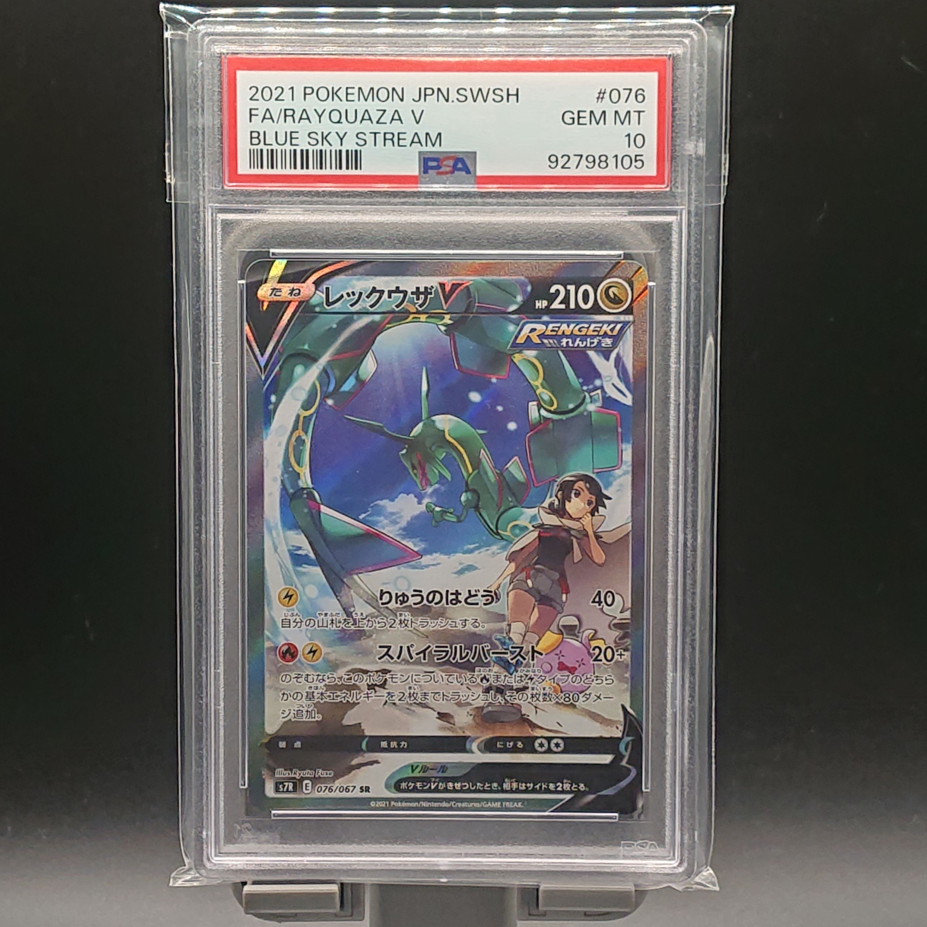 レックウザV SR: SA[S7R 076/067](拡張パック「蒼空ストリーム」)