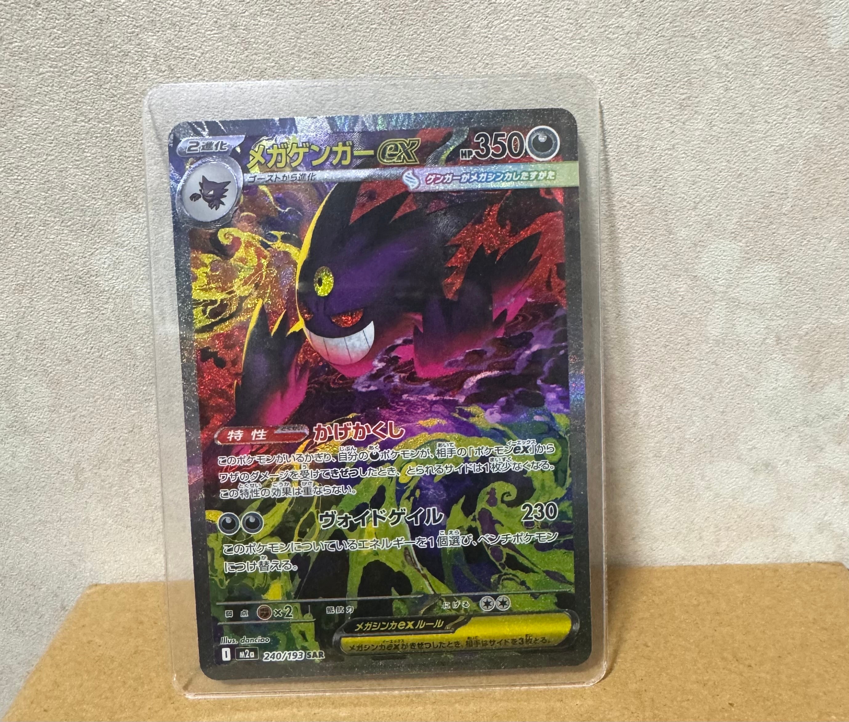 メガゲンガーex SAR [M2a 240/193](ハイクラスパック「MEGAドリームex」)